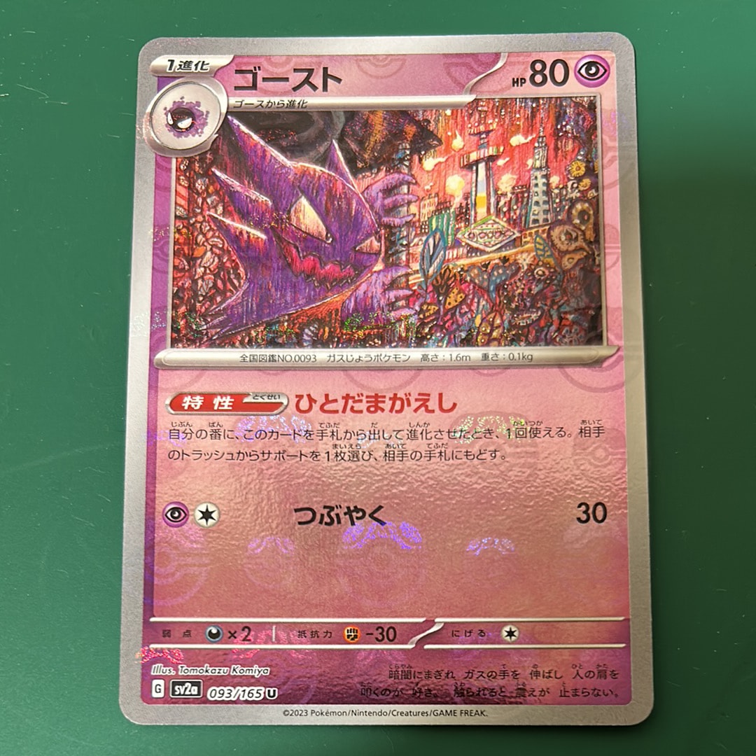 PSA10】ゴースト U: マスターボールミラー[SV2a 093/165](強化拡張