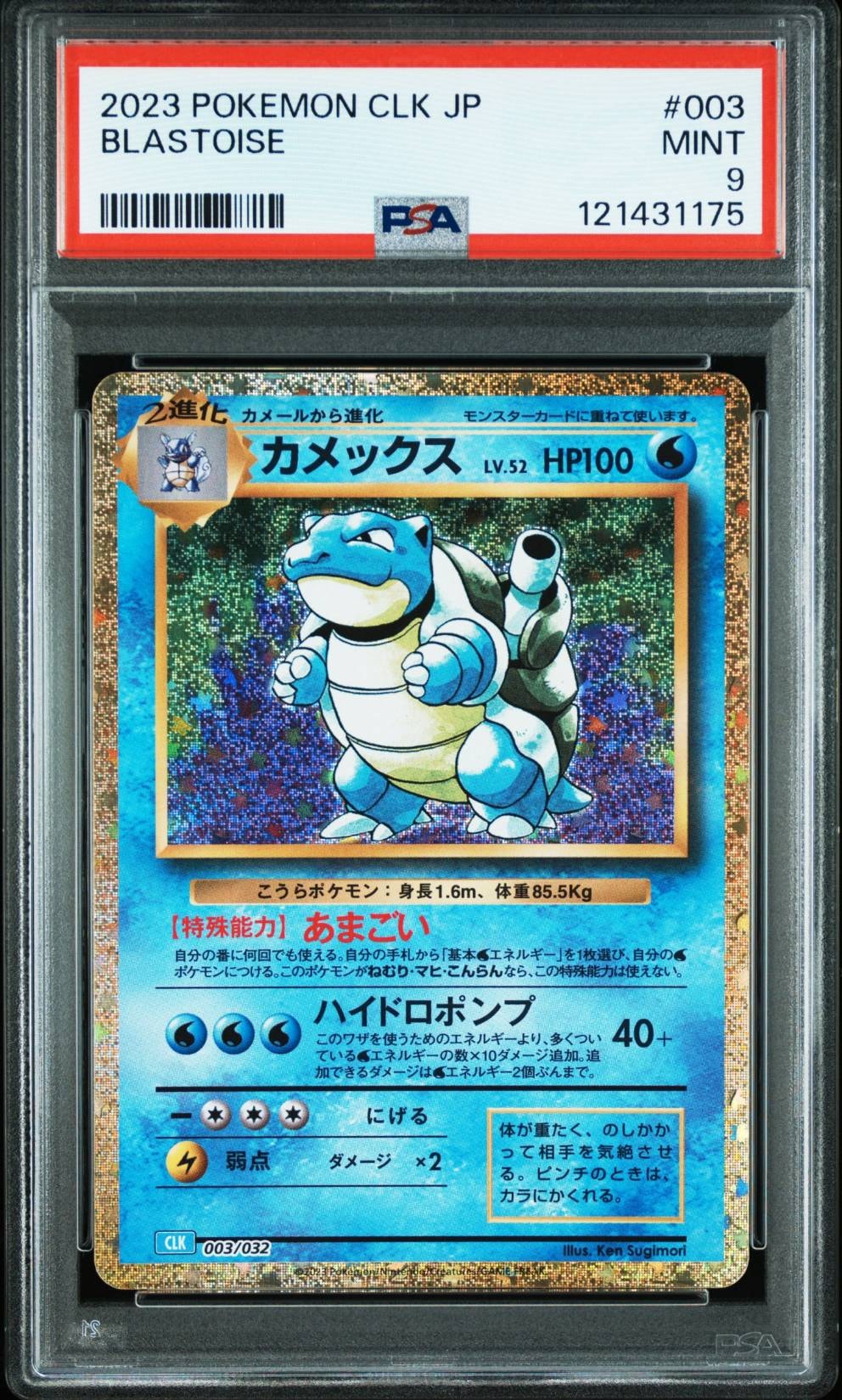 カメックス [CLK 003/032](ポケモンカードゲーム Classic)