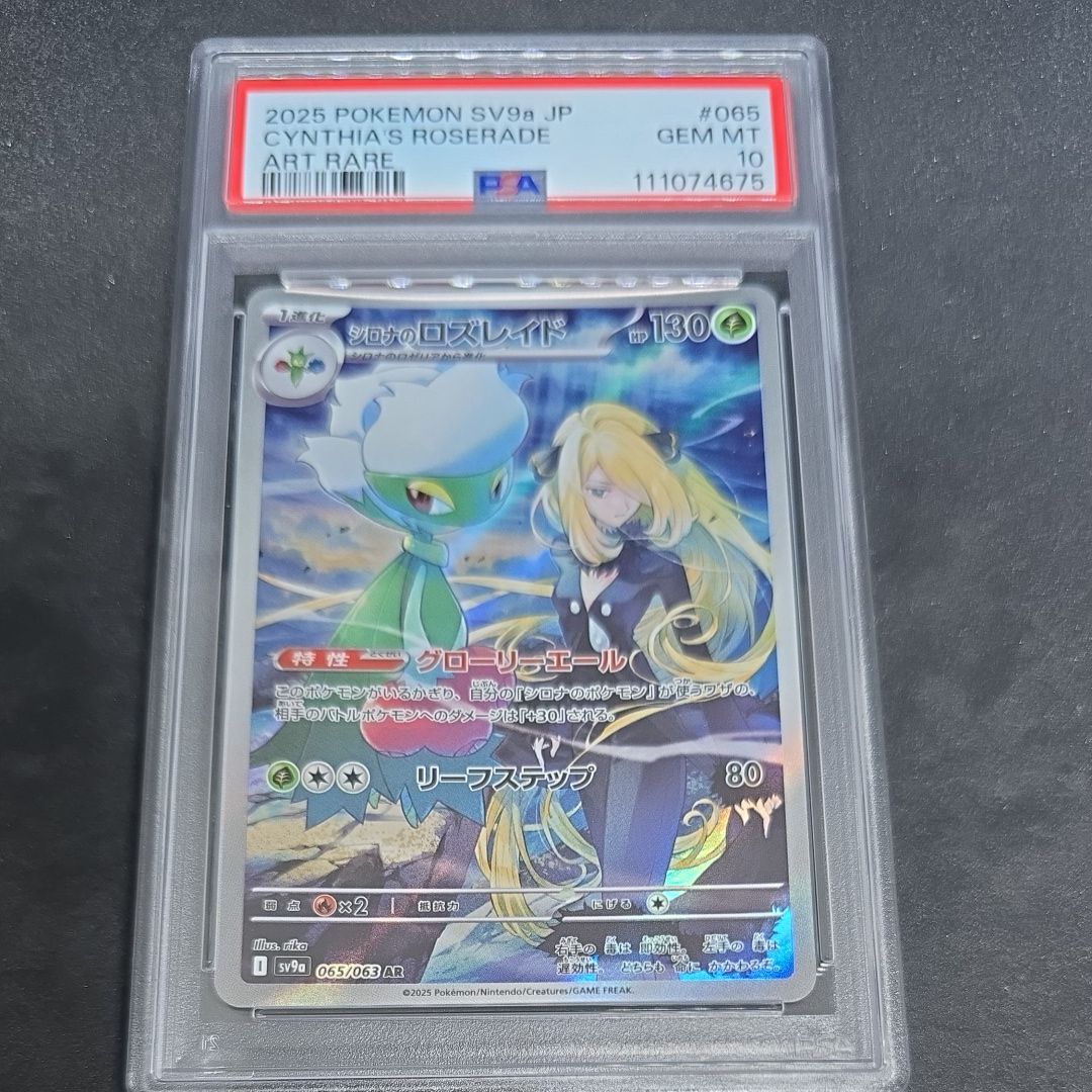 シロナのロズレイド AR [SV9a 065/063](強化拡張パック「熱風のアリーナ」)
