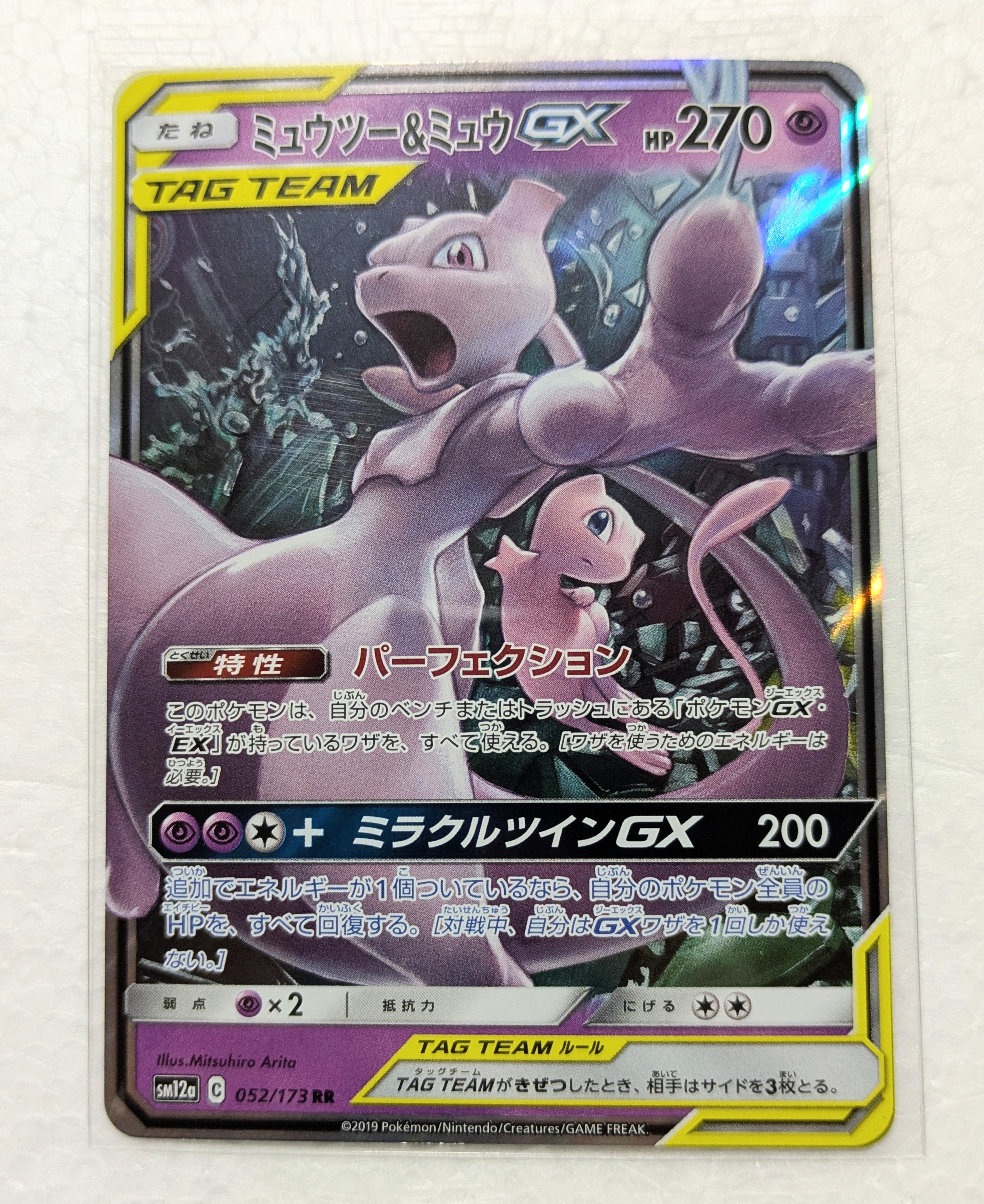 ミュウツー&ミュウGX RR [SM12a 052/173](ハイクラスパック「TAG TEAM