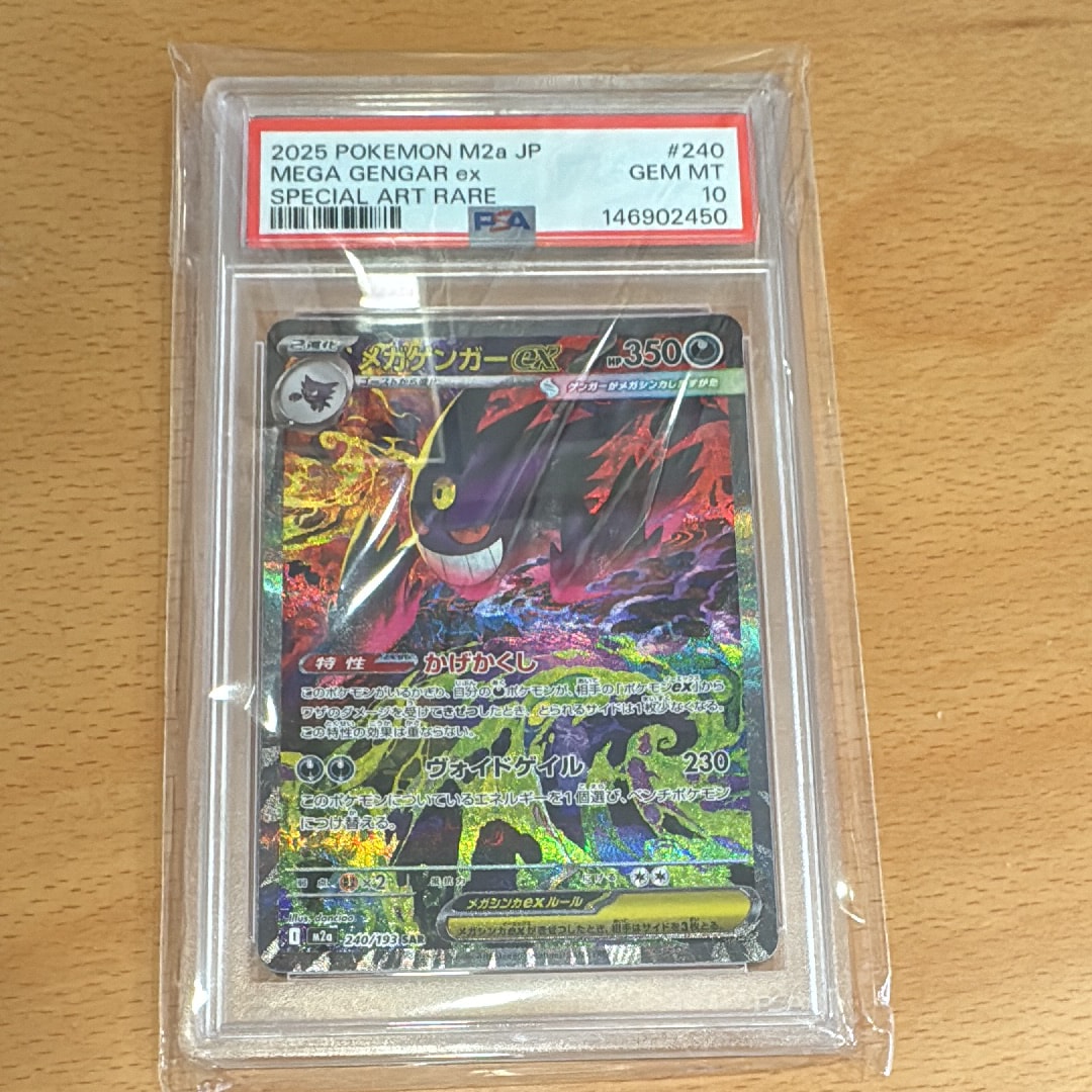 メガゲンガーex SAR [M2a 240/193](ハイクラスパック「MEGAドリームex」)