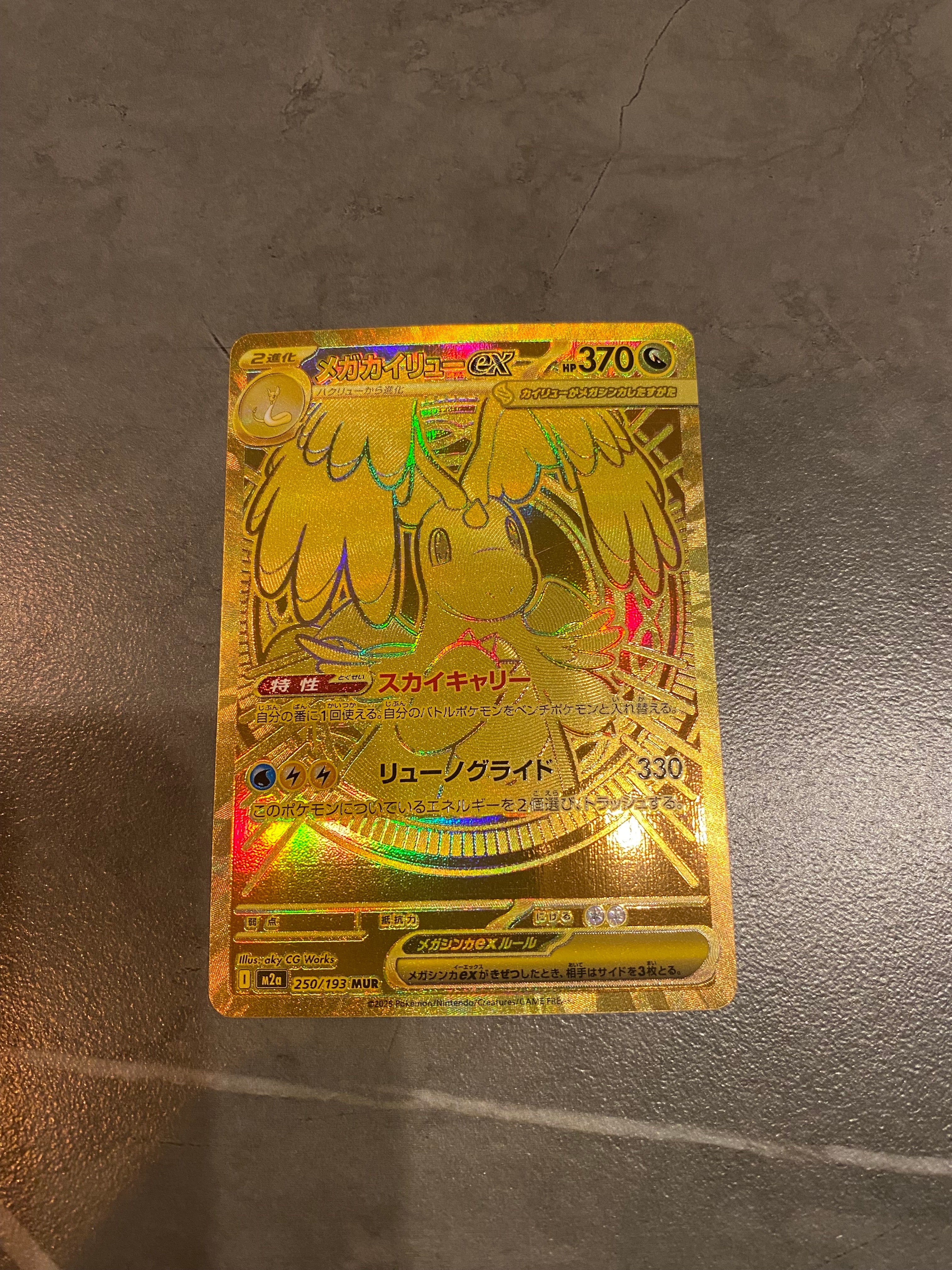 メガカイリューex MUR [M2a 250/193](ハイクラスパック「MEGAドリームex」)