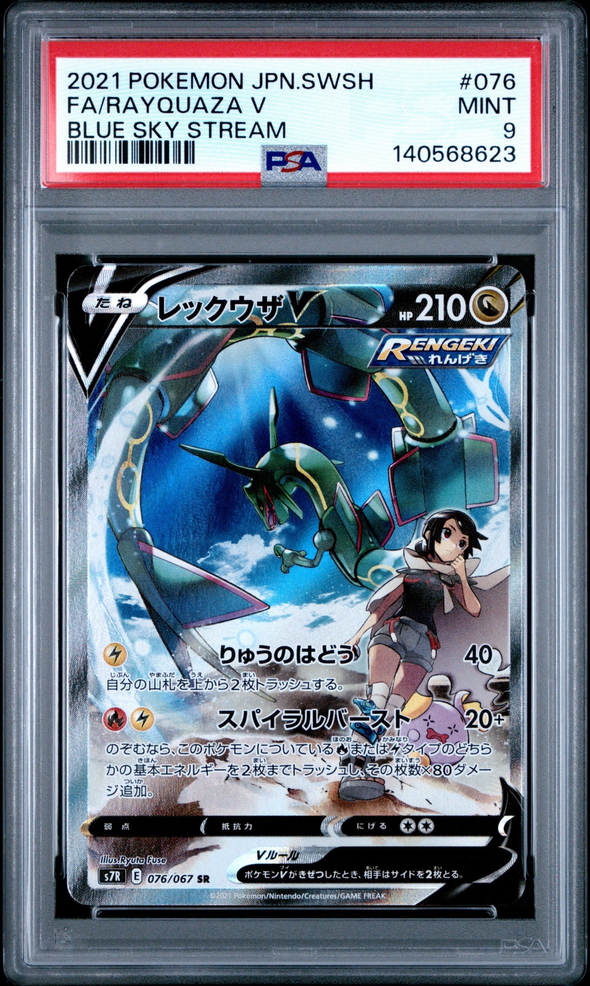 ポケモンカード PSA10 レックウザV SR SA 蒼空ストリーム PSA10】レックウザV SR: SA[S7R 076/067](拡張パック「蒼空ストリーム