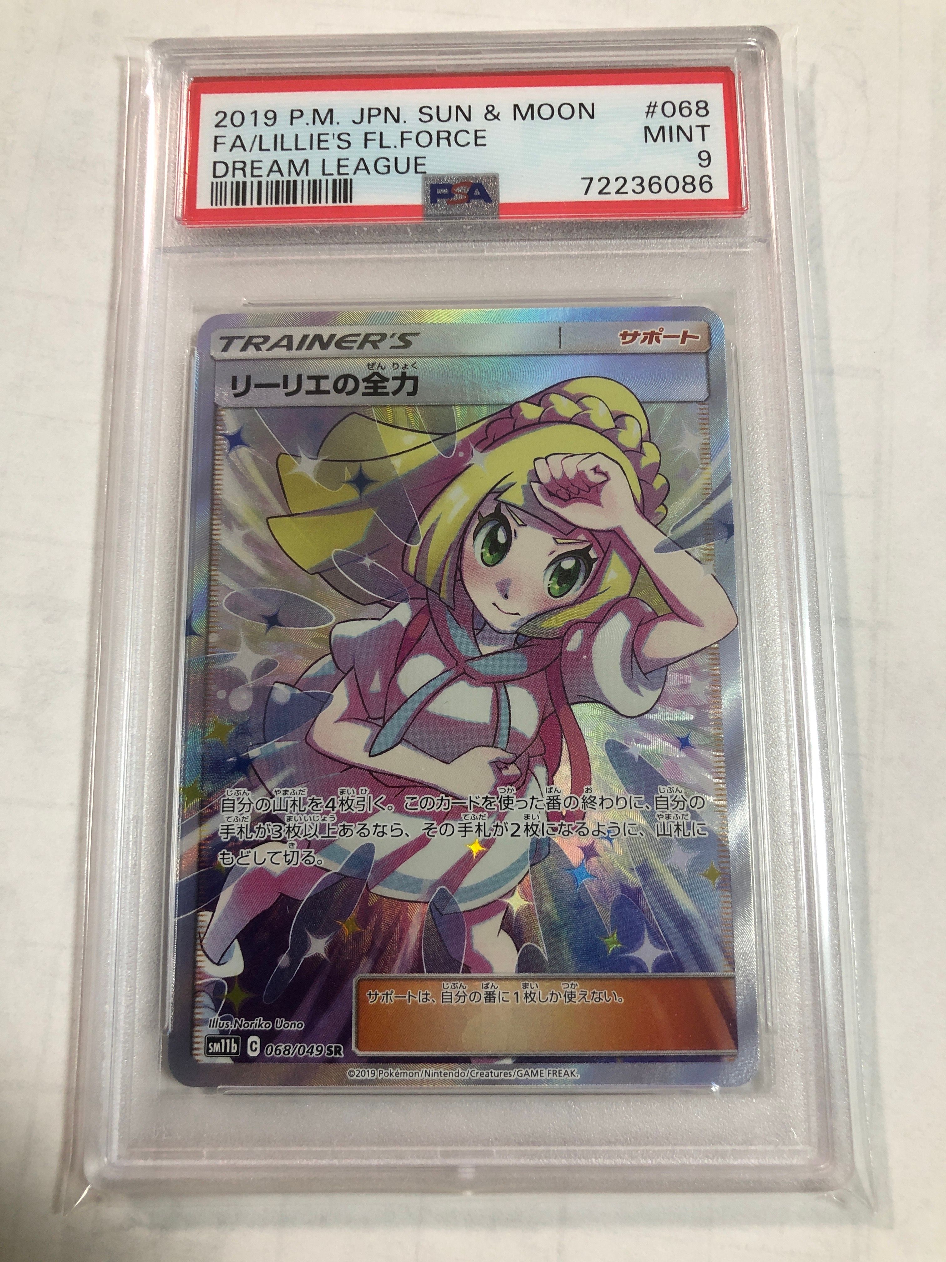 リーリエの全力 SR[SM11b 068/049](強化拡張パック「ドリームリーグ」)
