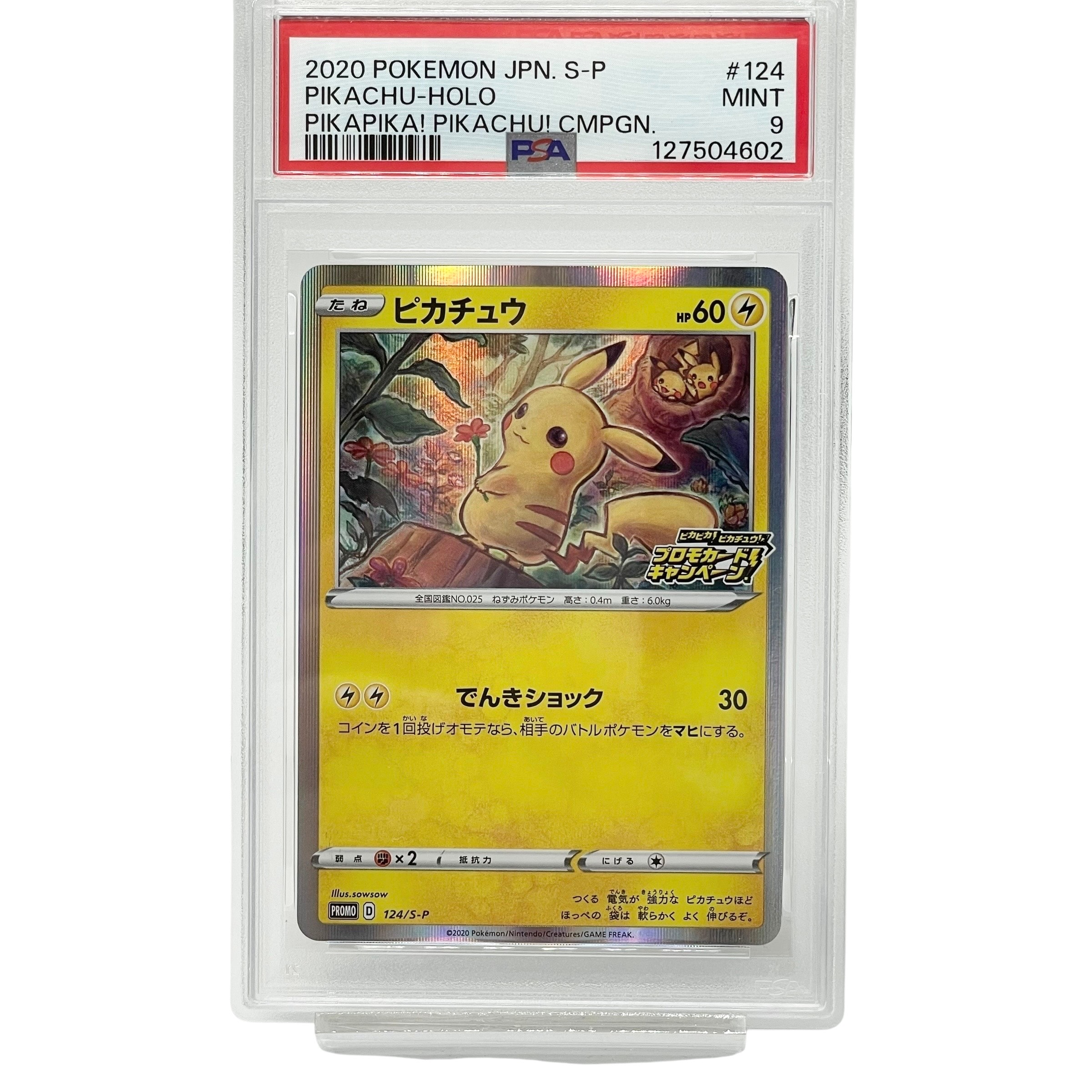 ピカチュウ: プロモ P [S-P 124](ピカピカ!ピカチュウ!プロモカードキャンペーン)