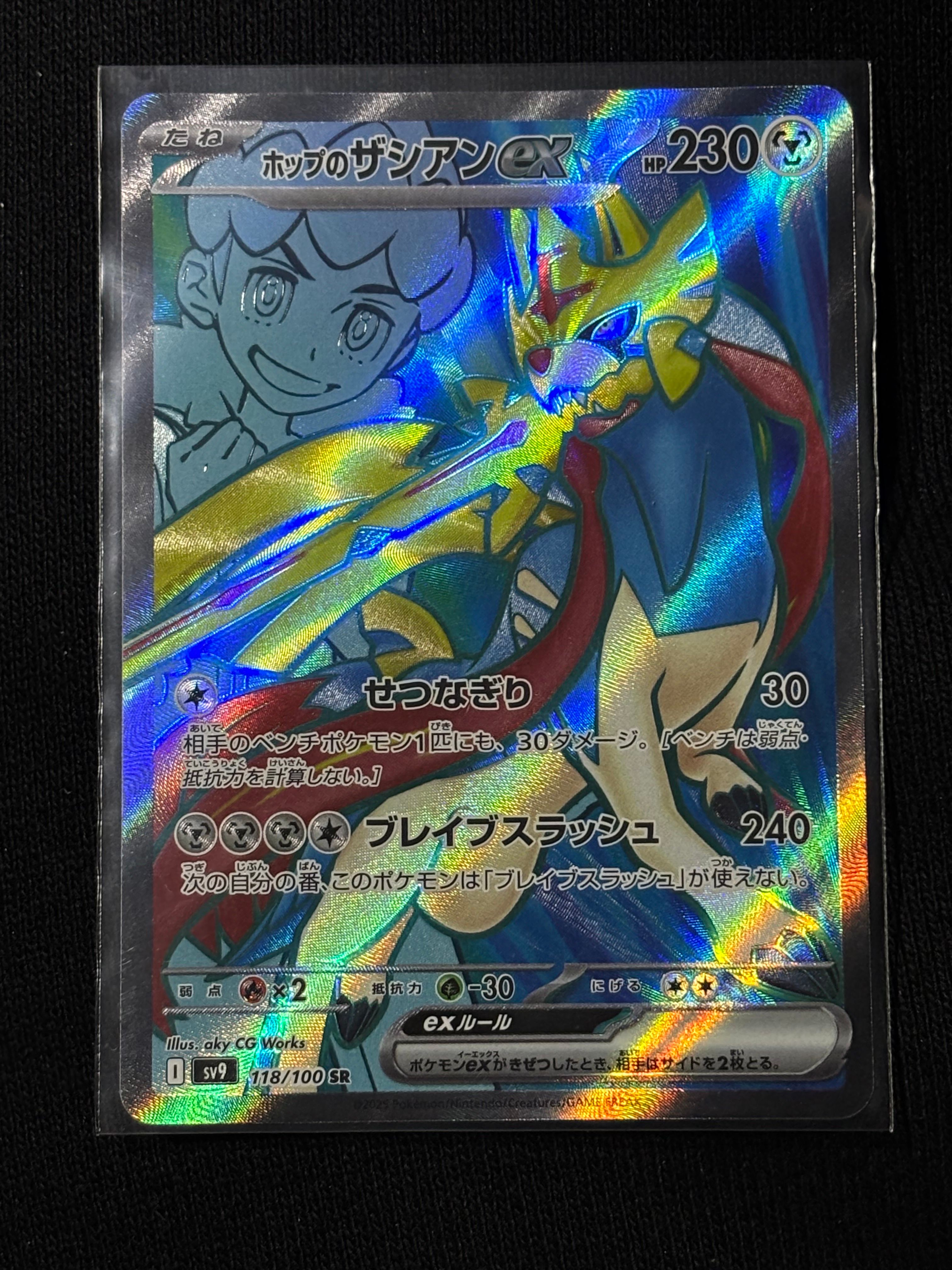 ホップのザシアンex SR [SV9 118/100](拡張パック「バトルパートナーズ」)