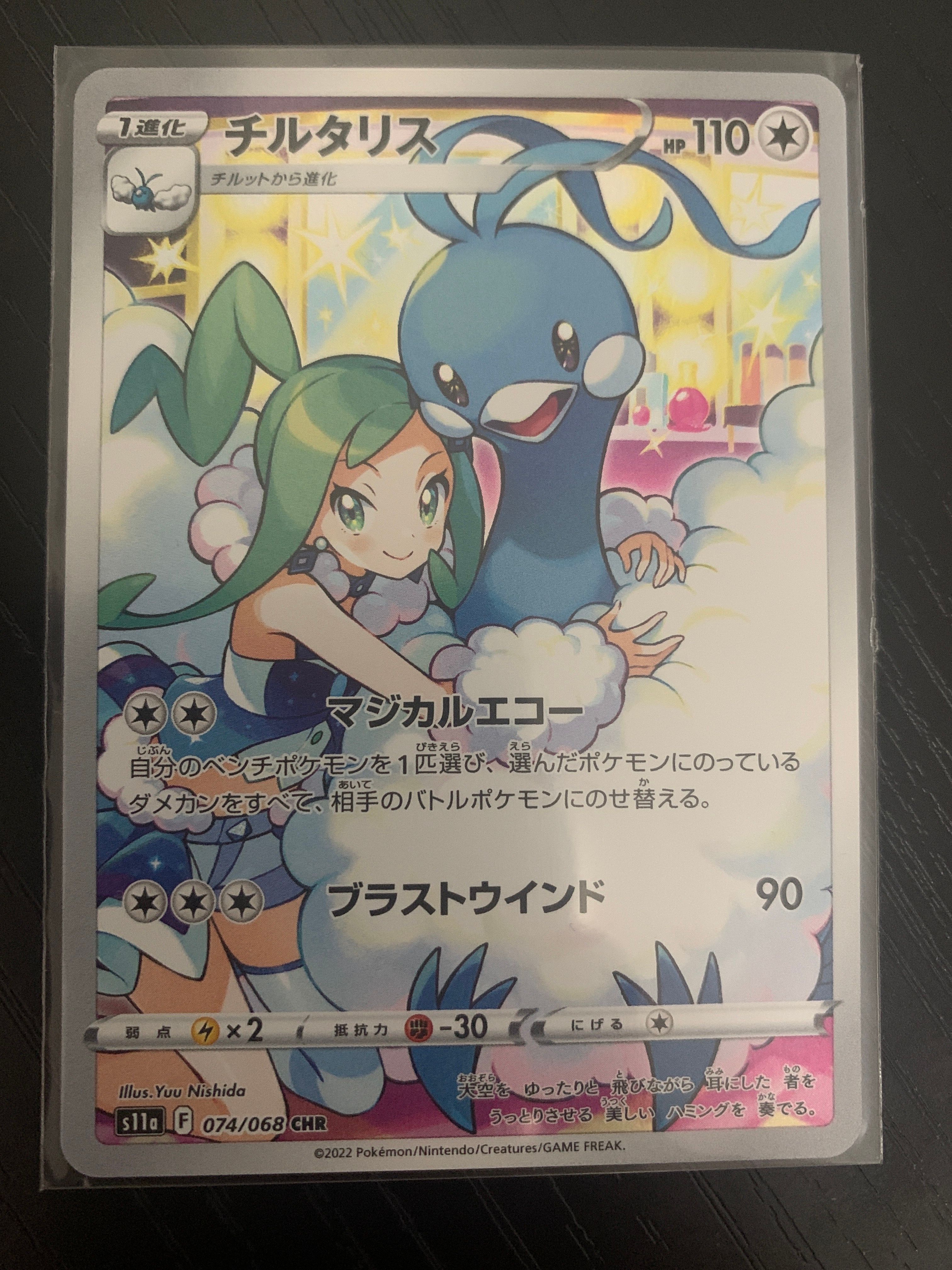 チルタリス CHR [s11a 074/068](強化拡張パック『白熱のアルカナ』)