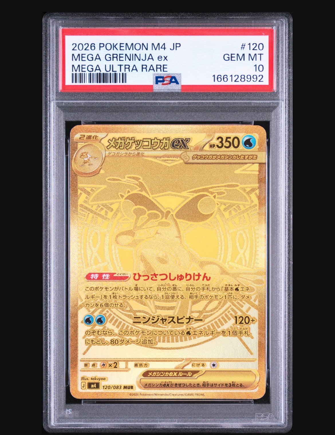メガゲッコウガex MUR [M4 120/083](拡張パック「ニンジャスピナー」)