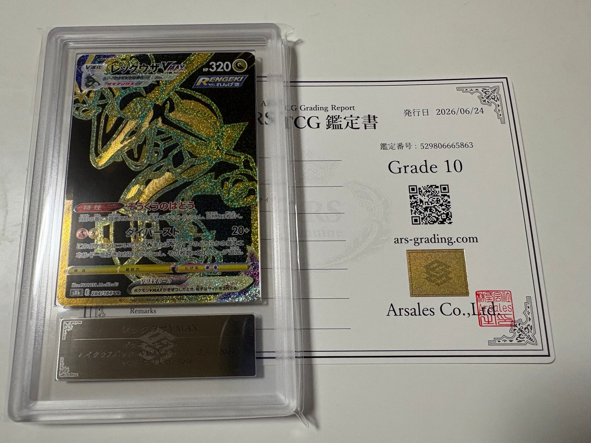 レックウザVMAX UR[S8b 284/184](ハイクラスパック「VMAXクライマックス」)