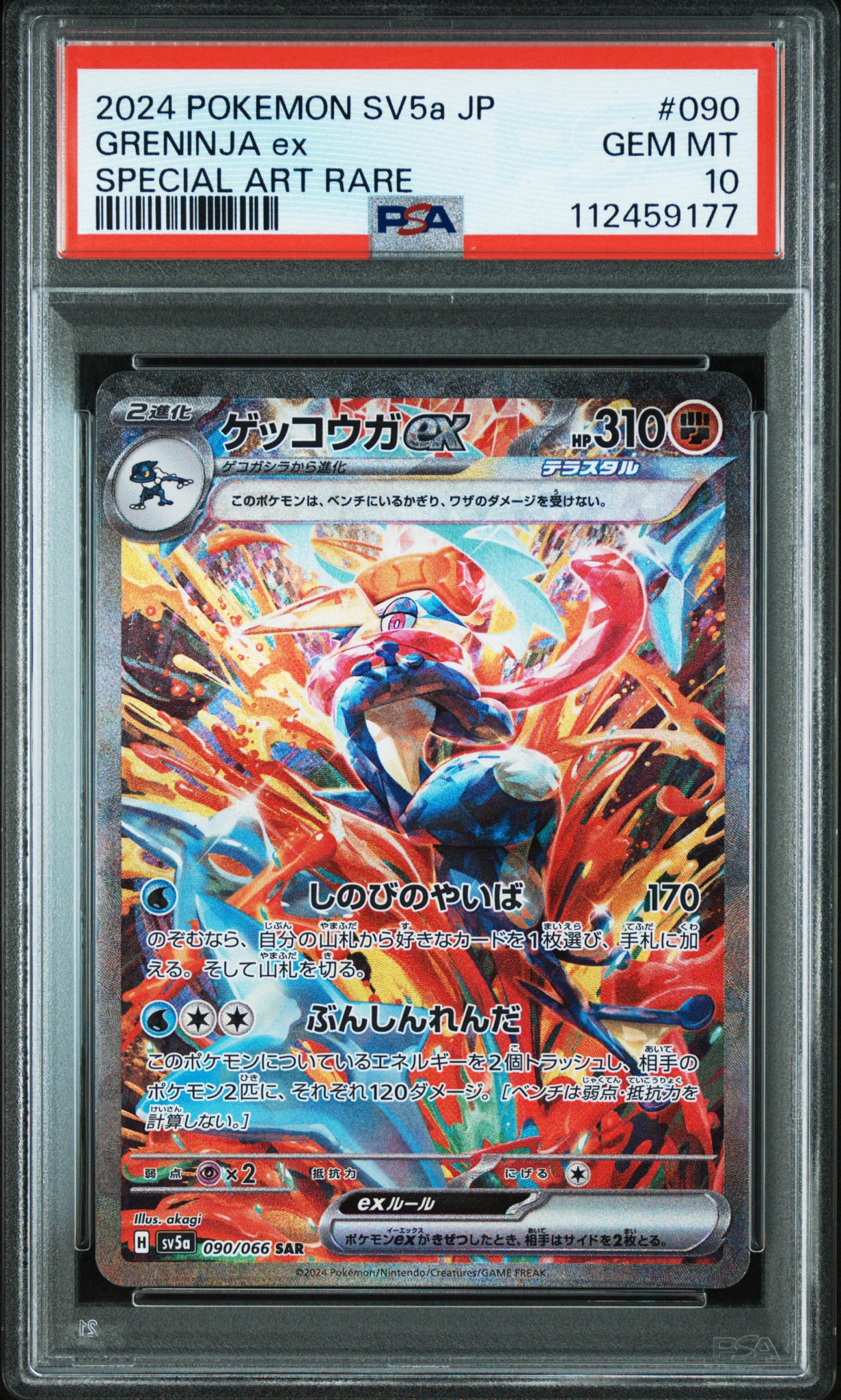 ゲッコウガex SAR [SV5a 090/066](強化拡張パック「クリムゾンヘイズ