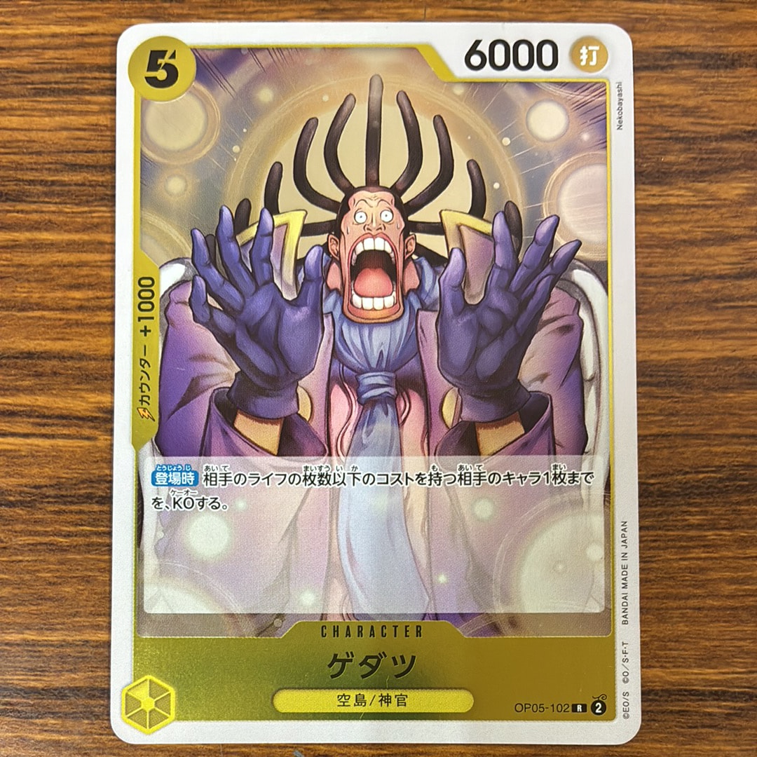 ゲダツ R [OP05-102] (ブースターパック 新時代の主役)