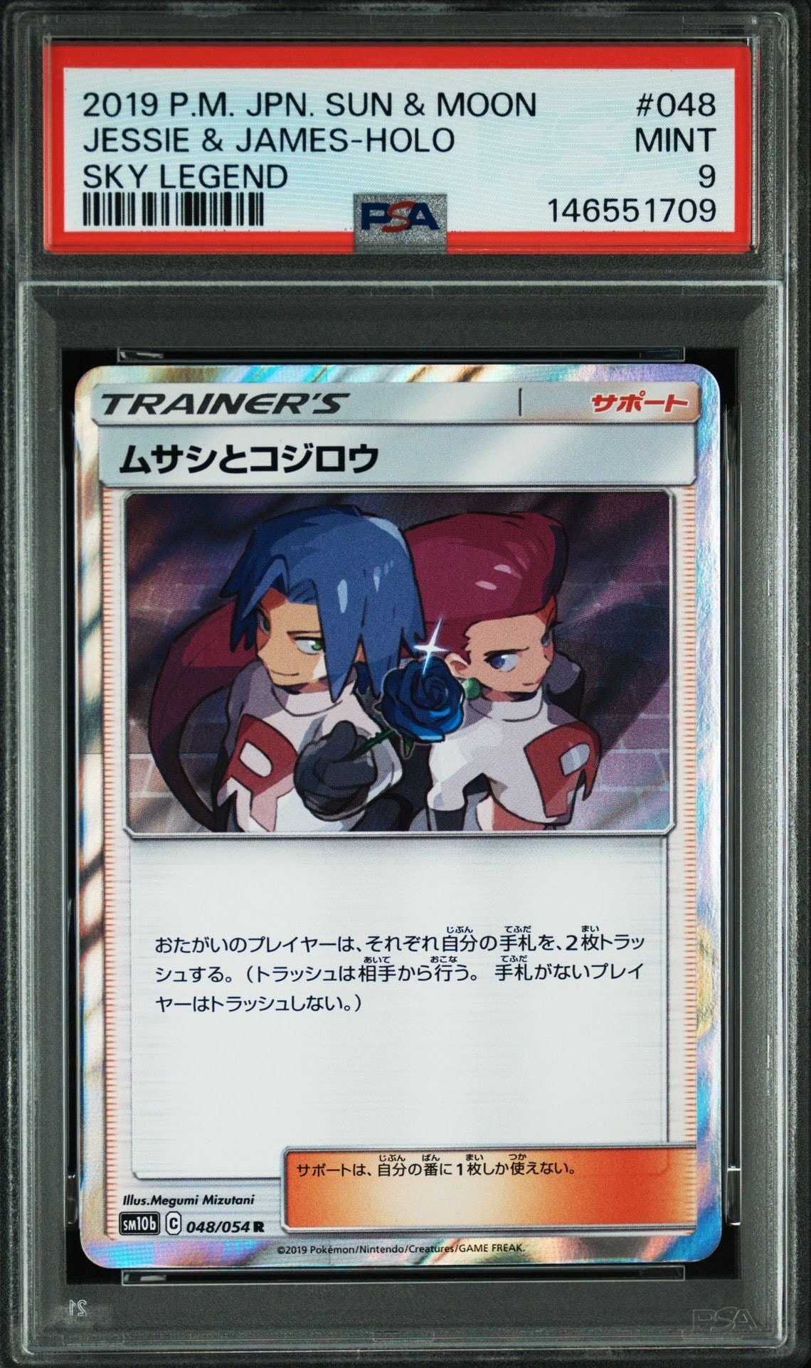 ムサシとコジロウ R [SM10b 048/054](強化拡張パック「スカイ