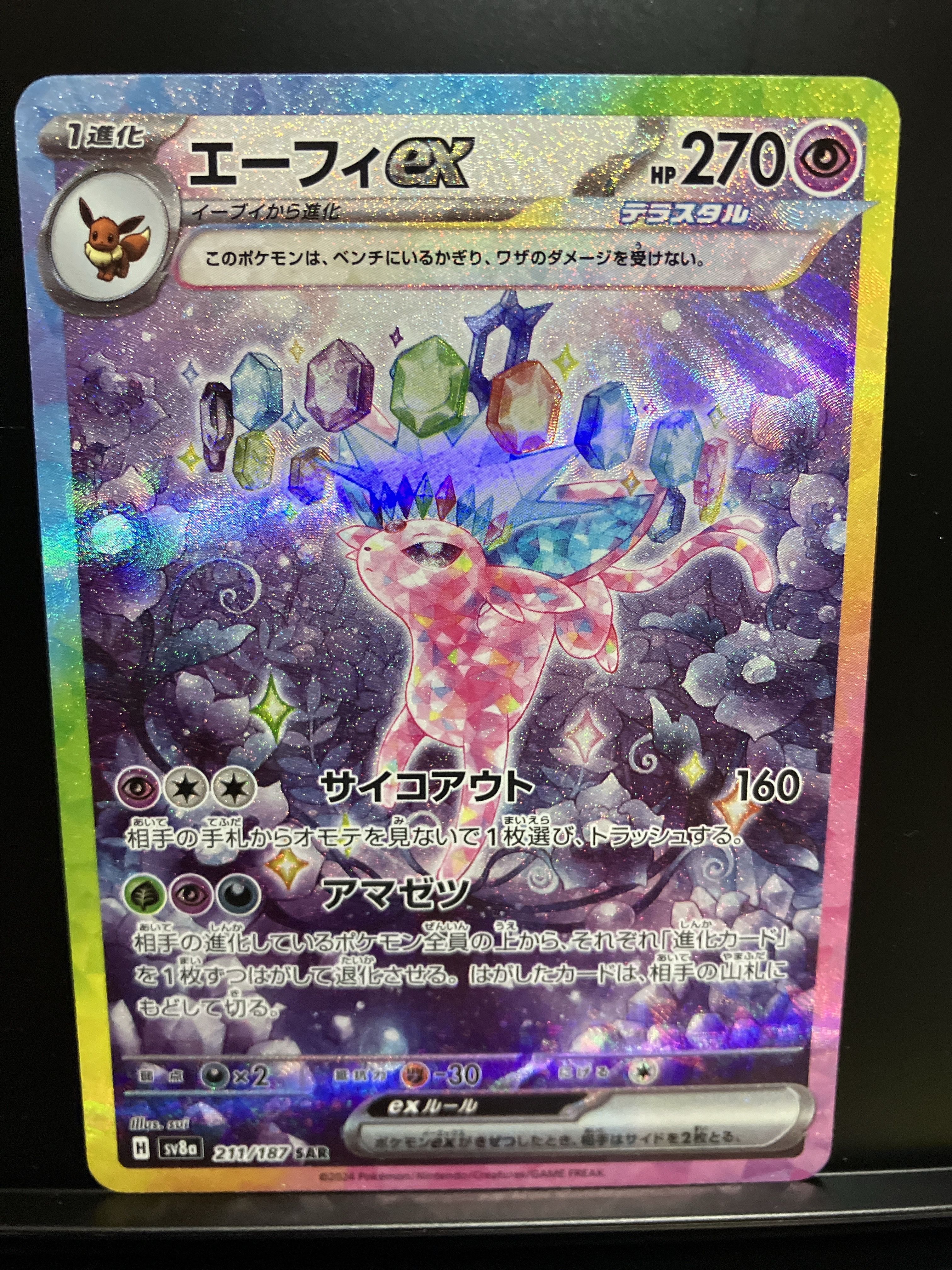 エーフィex SAR [SV8a 211/187](ハイクラスパック「テラスタルフェスex」)