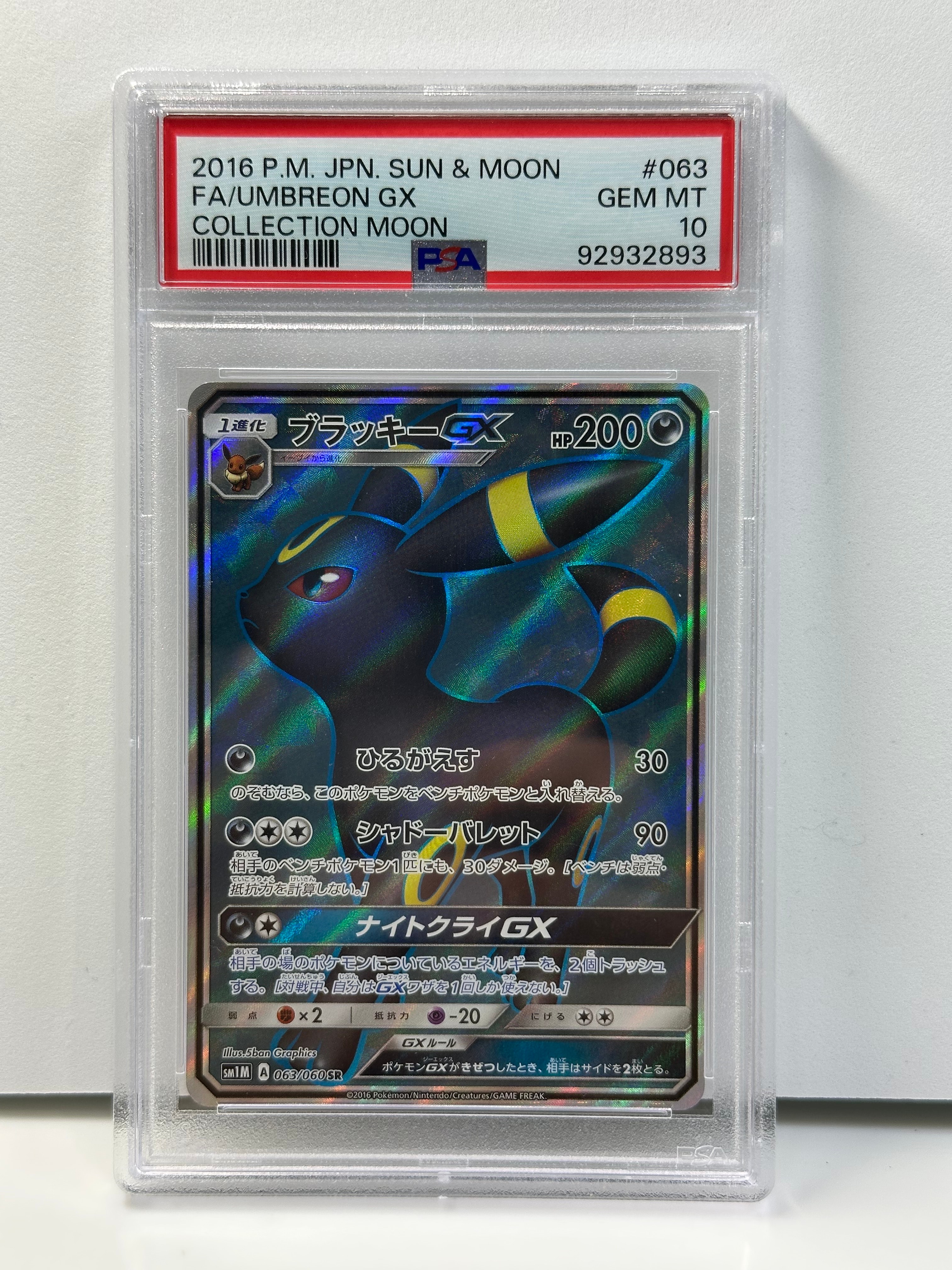 ブラッキーGX SR[SM1M 063/060](拡張パック「コレクション ムーン」)の