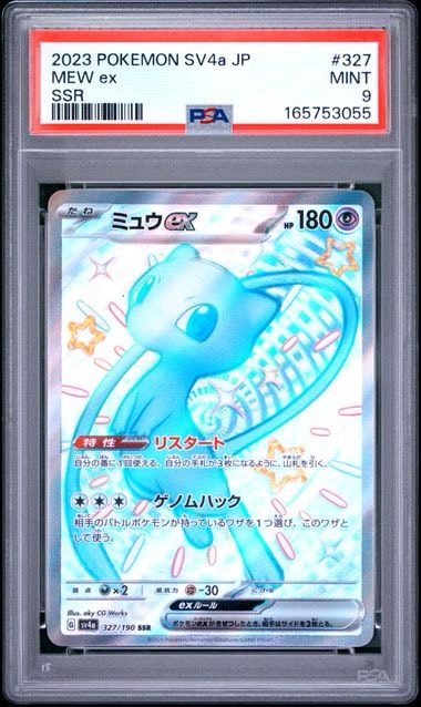 ミュウex SSR [SV4a 327/190](ハイクラスパック「シャイニートレジャーex」)