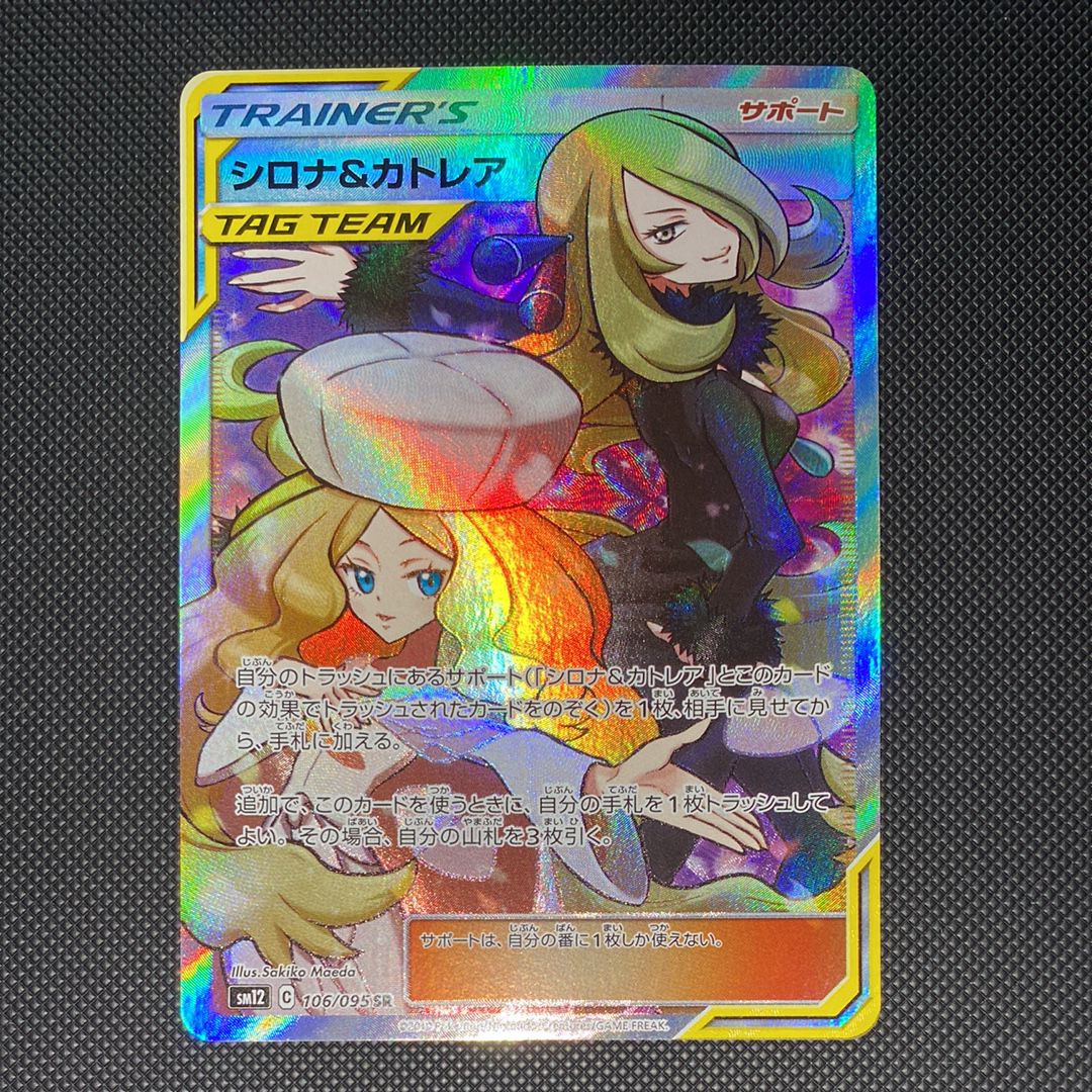 シロナ&カトレア SR[SM12 106/095](拡張パック「オルタージェネシス」)