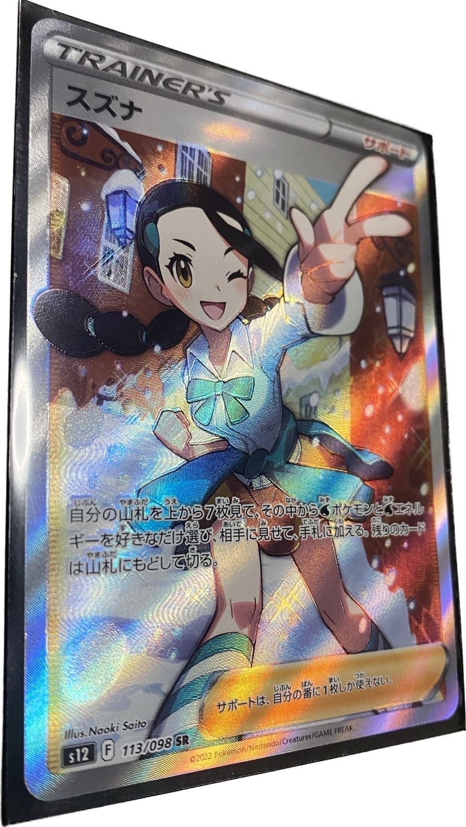 スズナ SR[s12 113/098](拡張パック「パラダイムトリガー」)