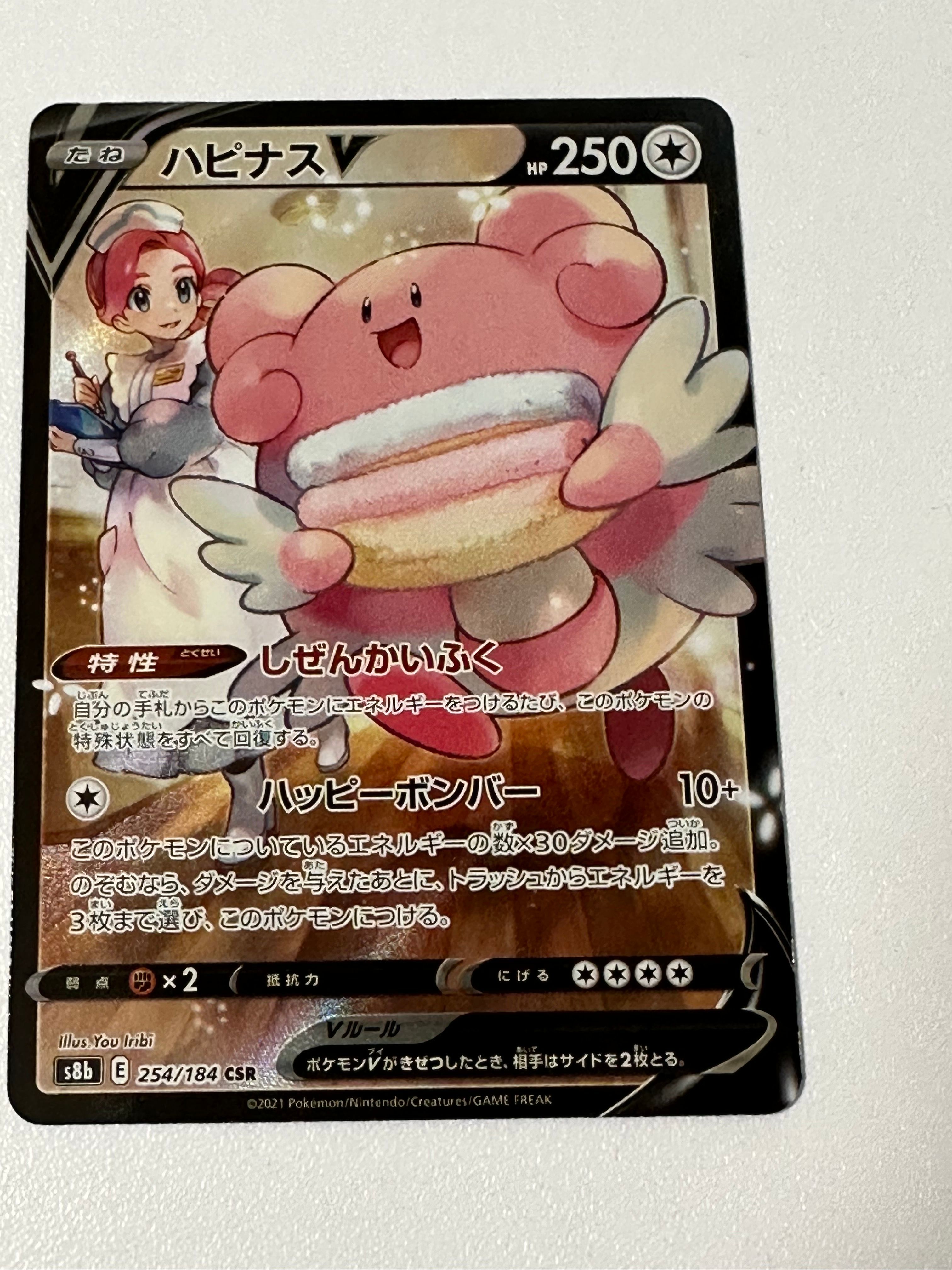ハピナスV CSR[S8b 254/184](ハイクラスパック「VMAXクライマックス」)