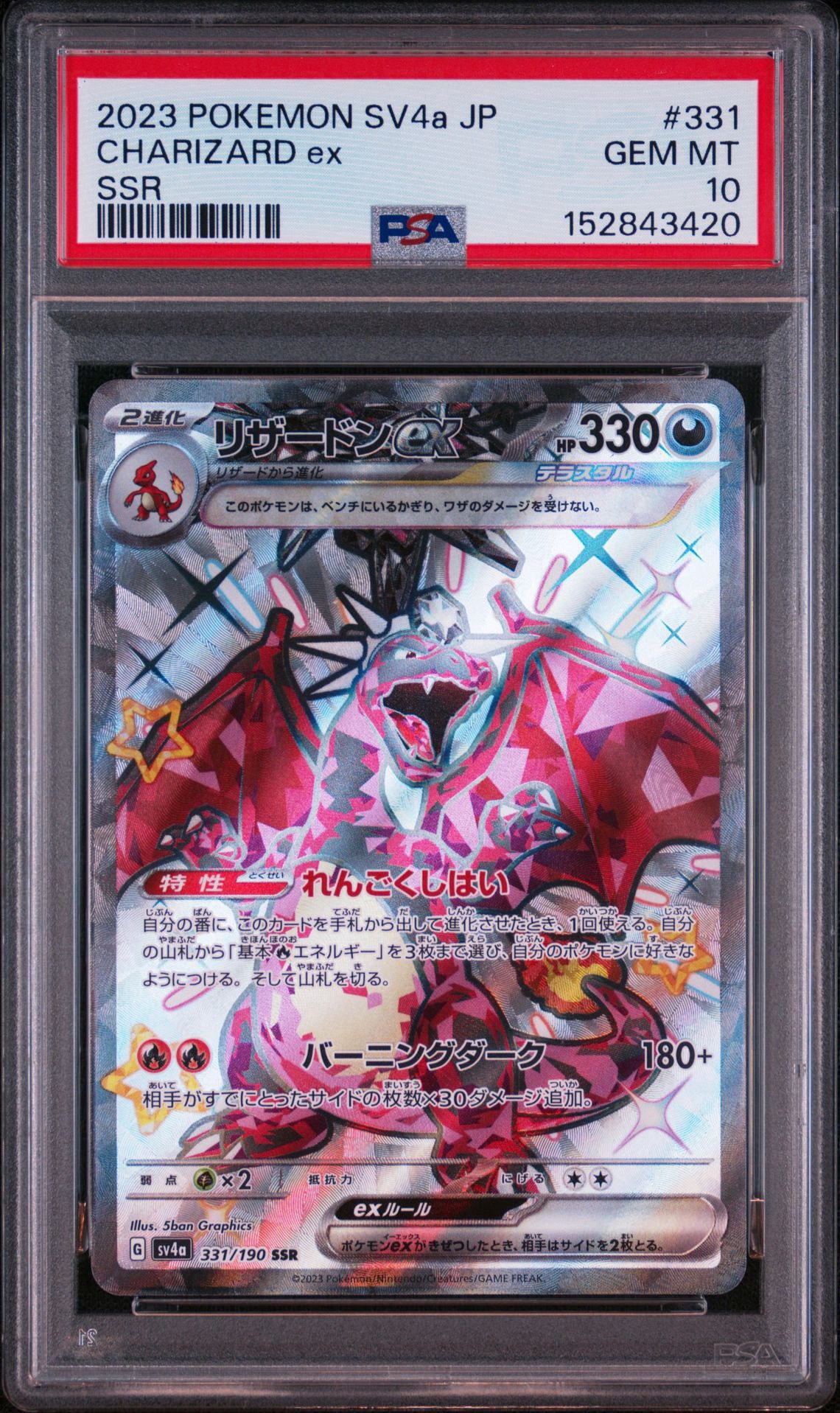 リザードンex SSR[SV4a 331/190](ハイクラスパック「シャイニー