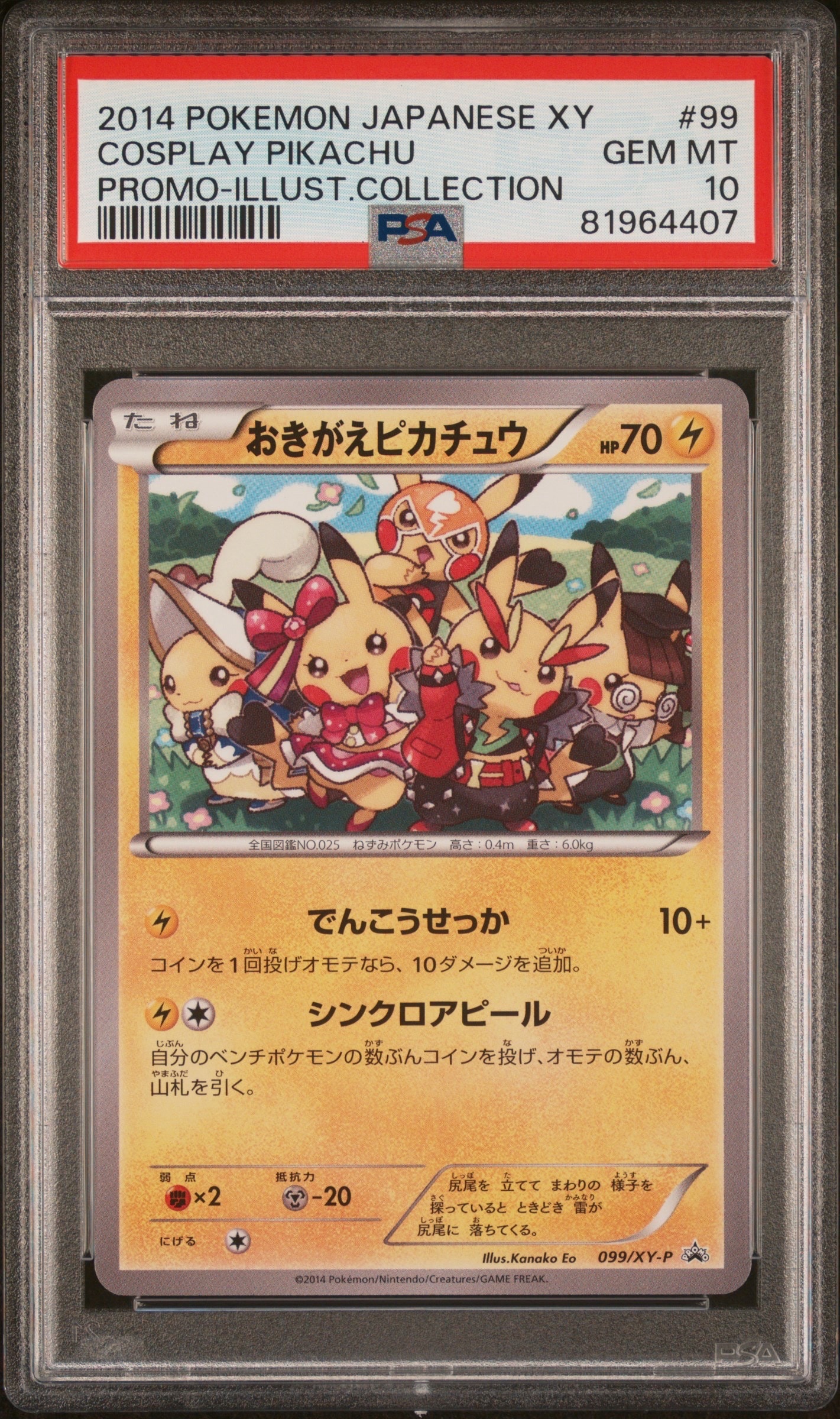 おきがえピカチュウ: プロモ[XY-P 099/XY-P](プロモーションカード「XY-P」)