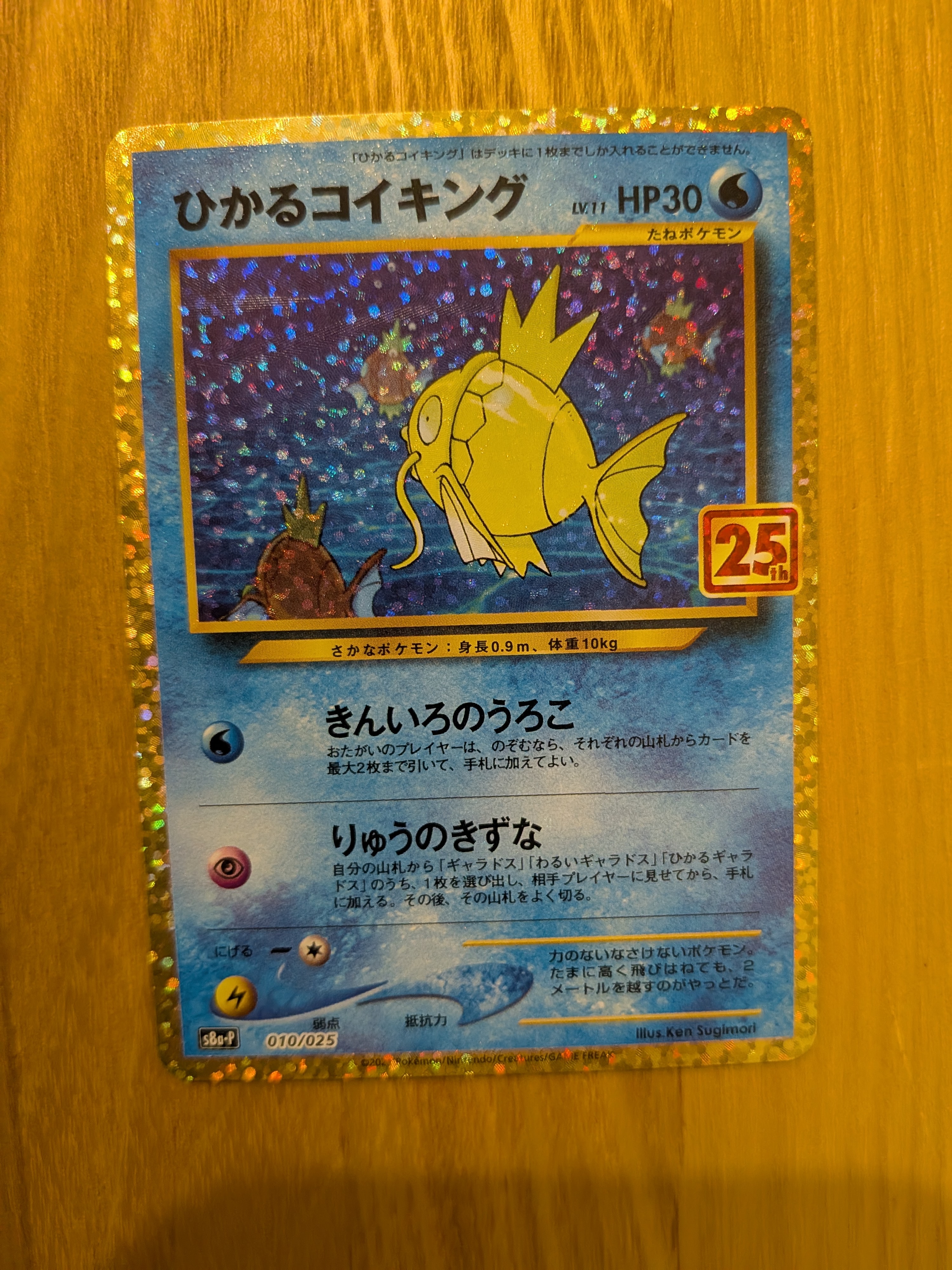 ひかるコイキング: プロモ[S8a-P 010/025](プロモカードパック 25th ANNIVERSARY edition)
