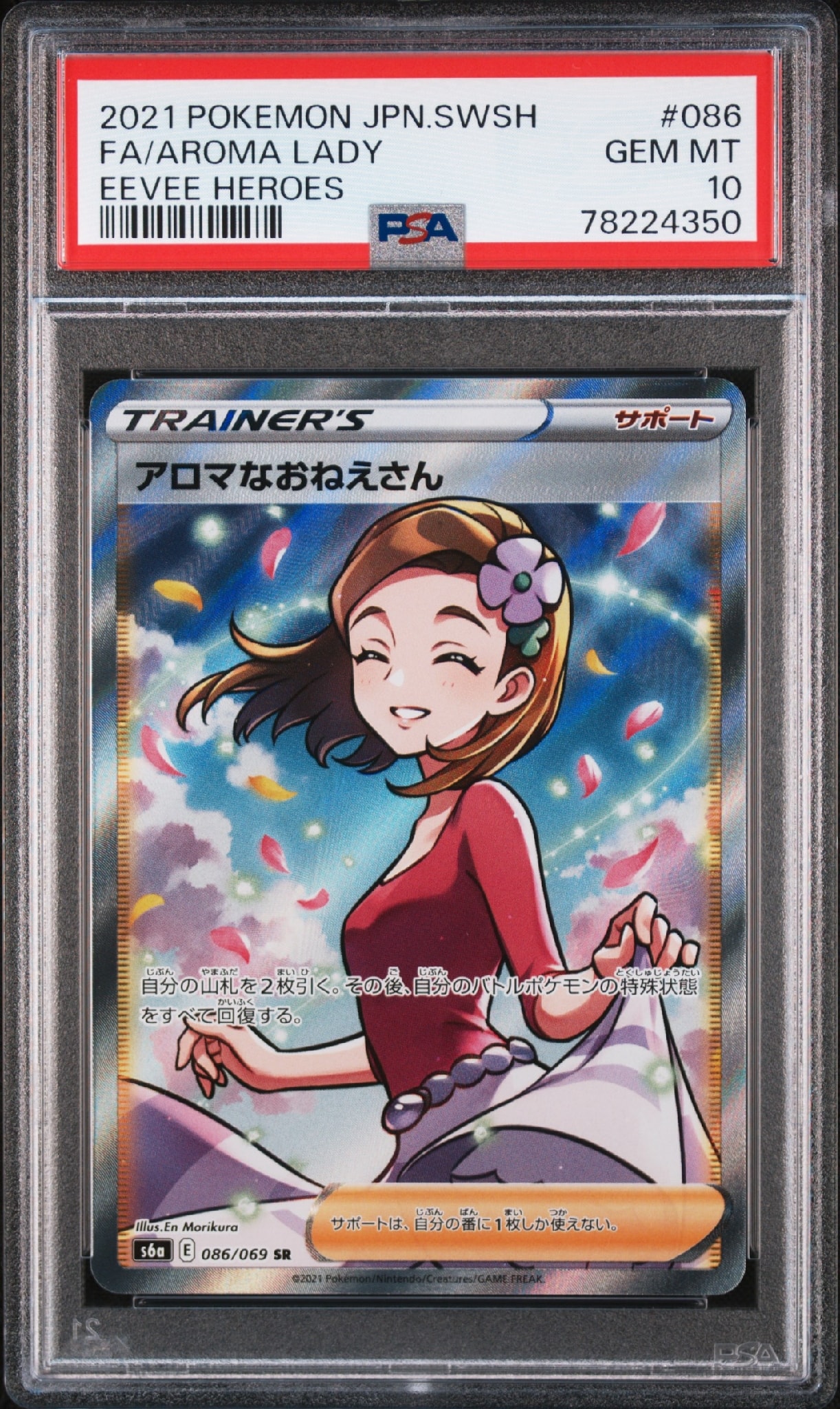 PSA10】アロマなおねえさん SR [S6a 086/069](強化拡張パック
