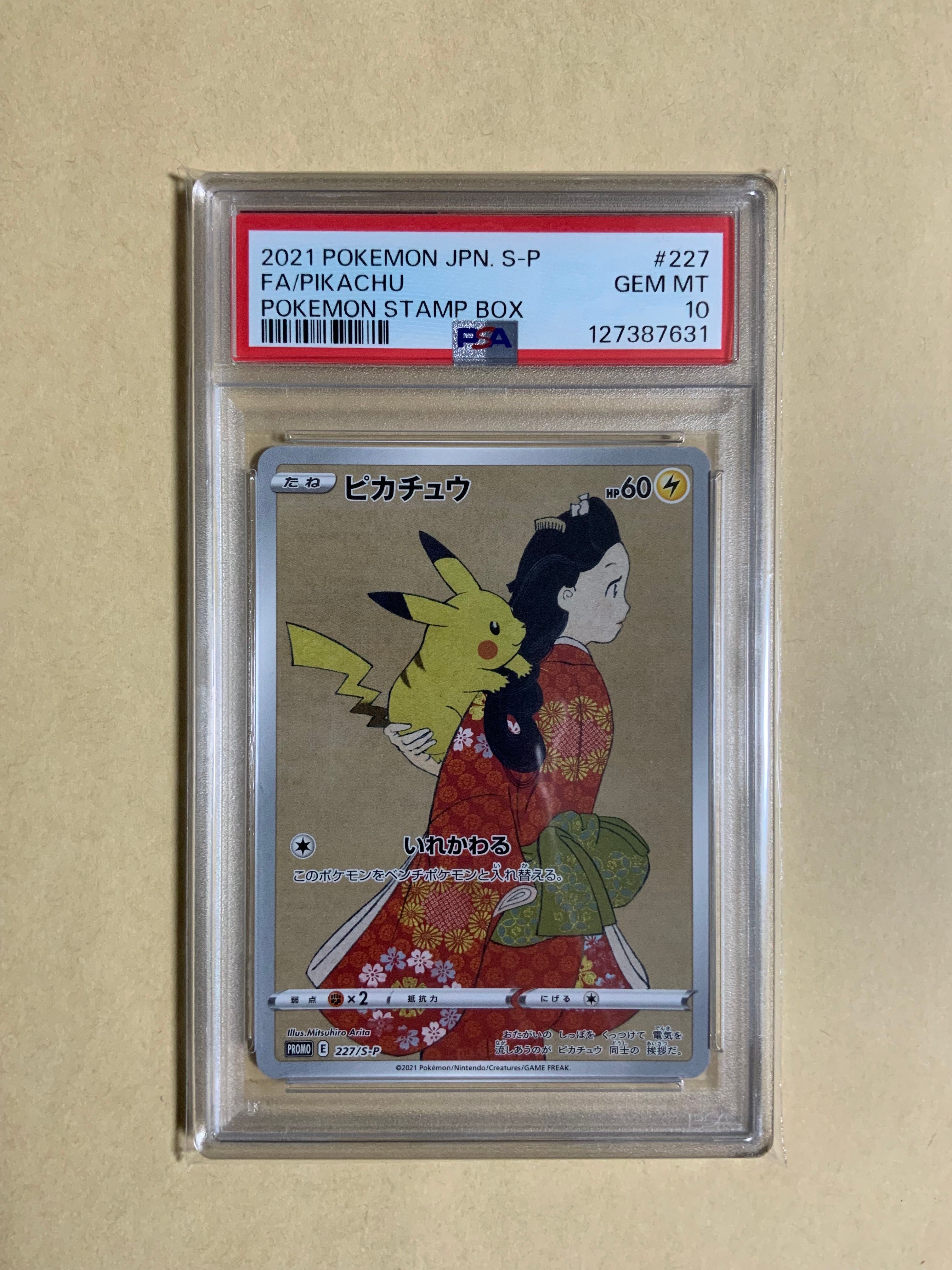 ピカチュウ: プロモ[S-P 227](プロモーションカード 「ポケモン切手BOX 見返り美人・月に雁セット」)