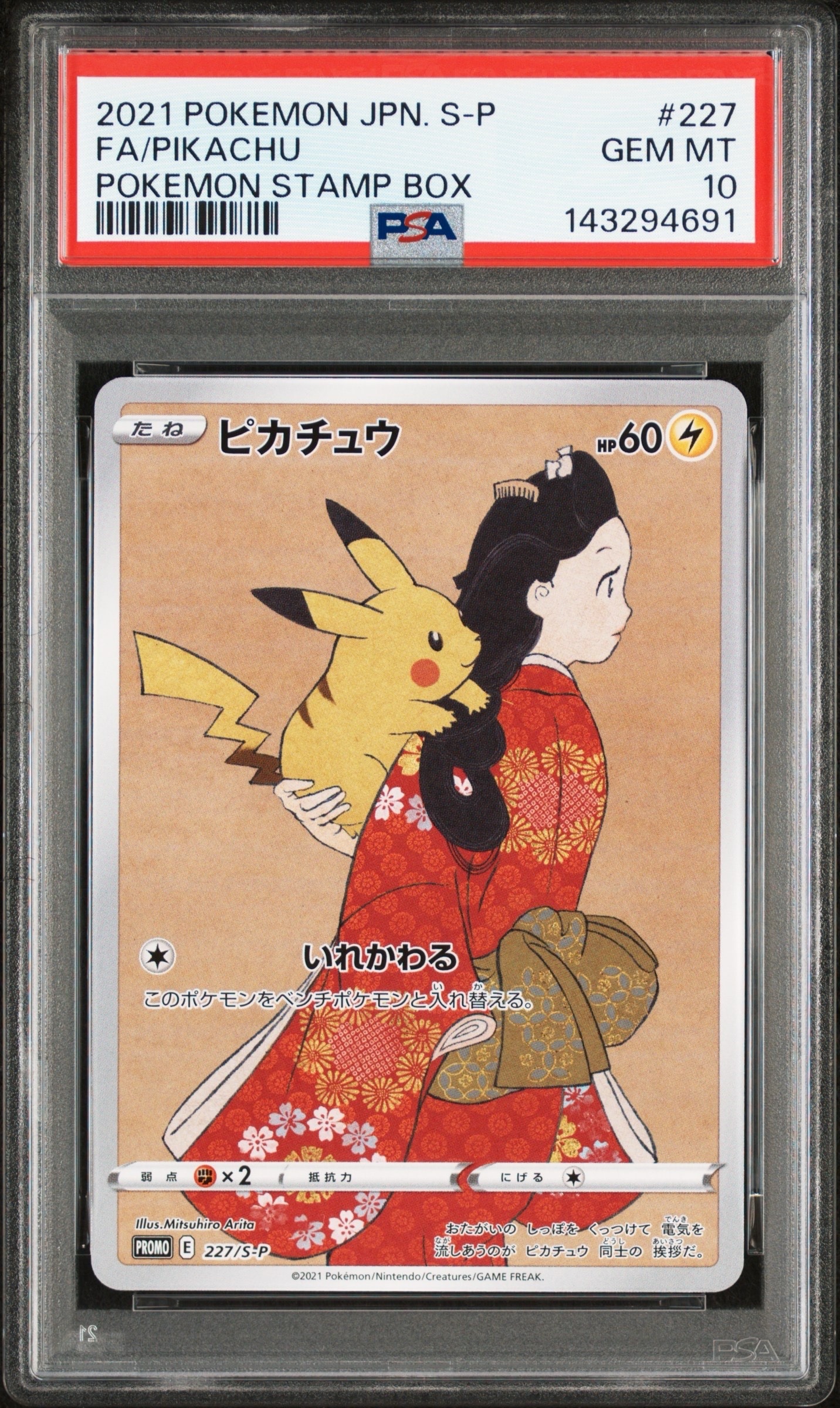 ピカチュウ: プロモ[S-P 227](プロモーションカード 「ポケモン切手BOX 見返り美人・月に雁セット」)