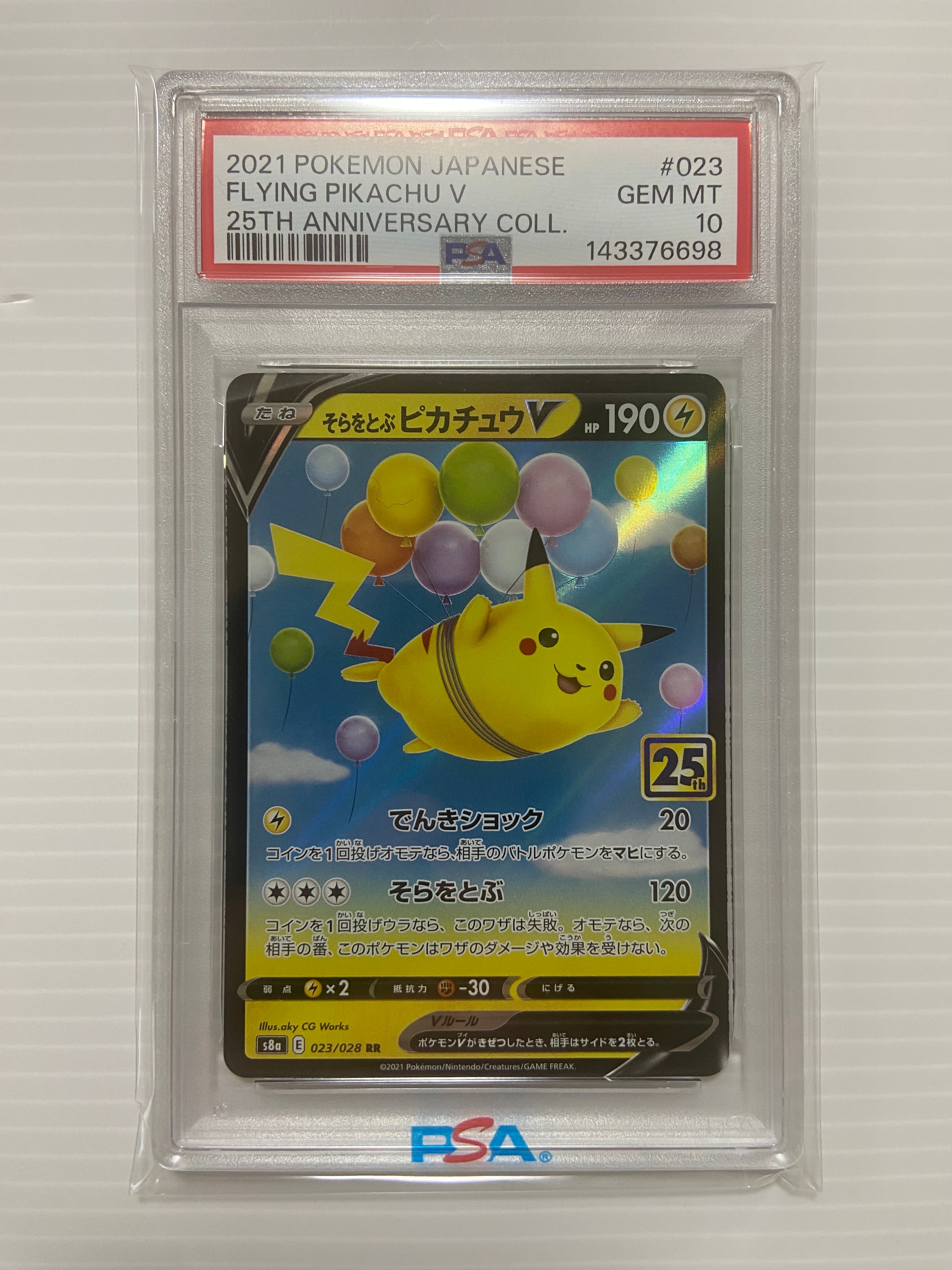 そらをとぶピカチュウV RR[s8a 023/028](拡張パック「25th アニバーサリーコレクション」)
