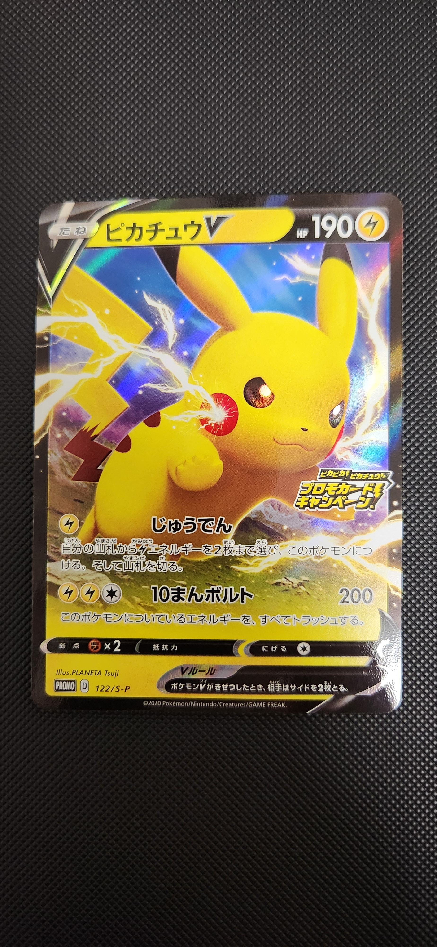 ピカチュウV: プロモ P [S-P 122](ピカピカ!ピカチュウ!プロモカードキャンペーン)
