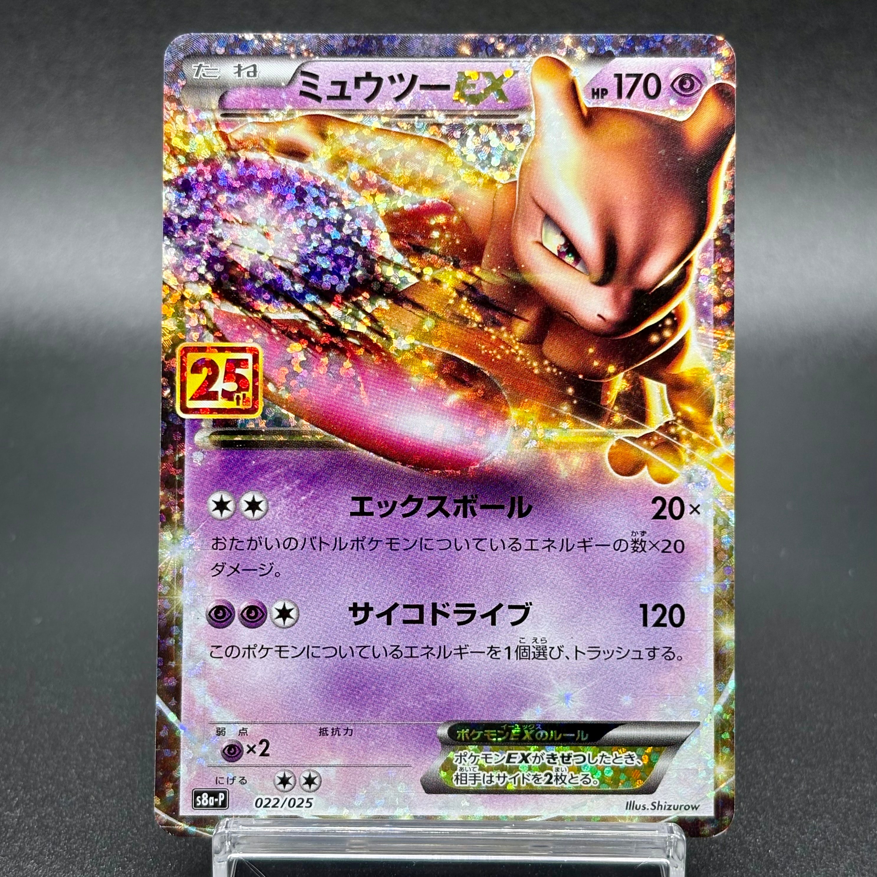 ミュウツーEX: プロモ[S8a-P 022/025](プロモカードパック 25th ANNIVERSARY edition)