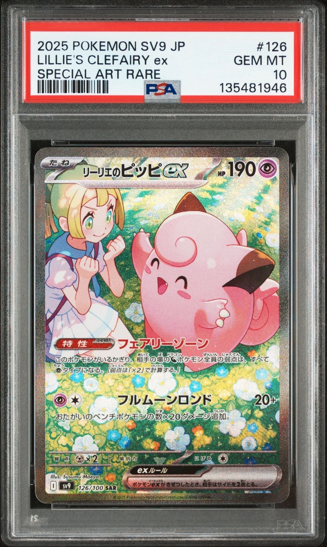 リーリエのピッピex SAR [SV9 126/100](拡張パック「バトルパートナーズ」)