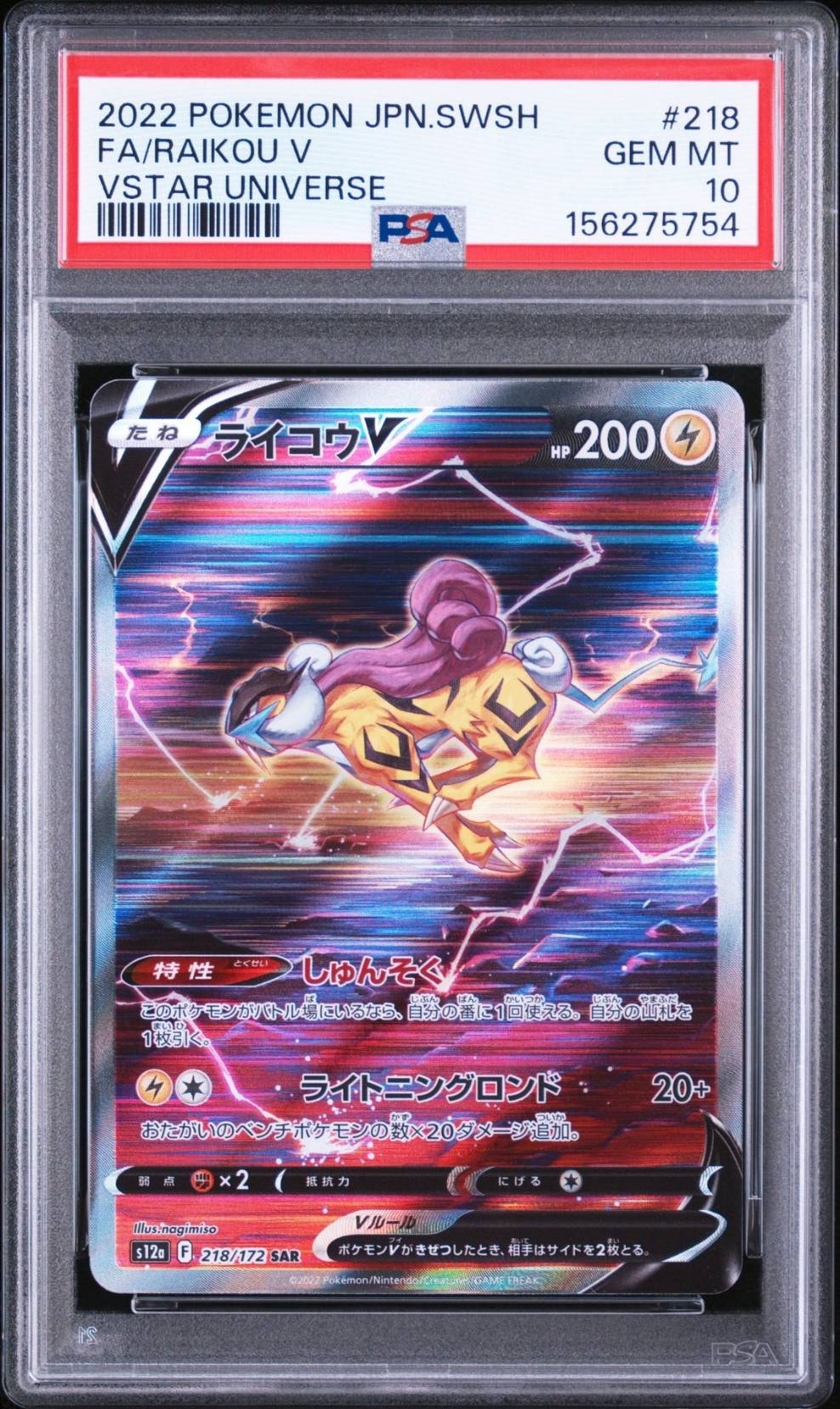 ライコウV SAR[s12a 218/172](ハイクラスパック「VSTARユニバース」)