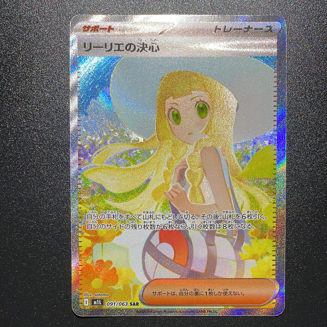 リーリエの決心 SAR [M1L 091/063](拡張パック「メガブレイブ」)