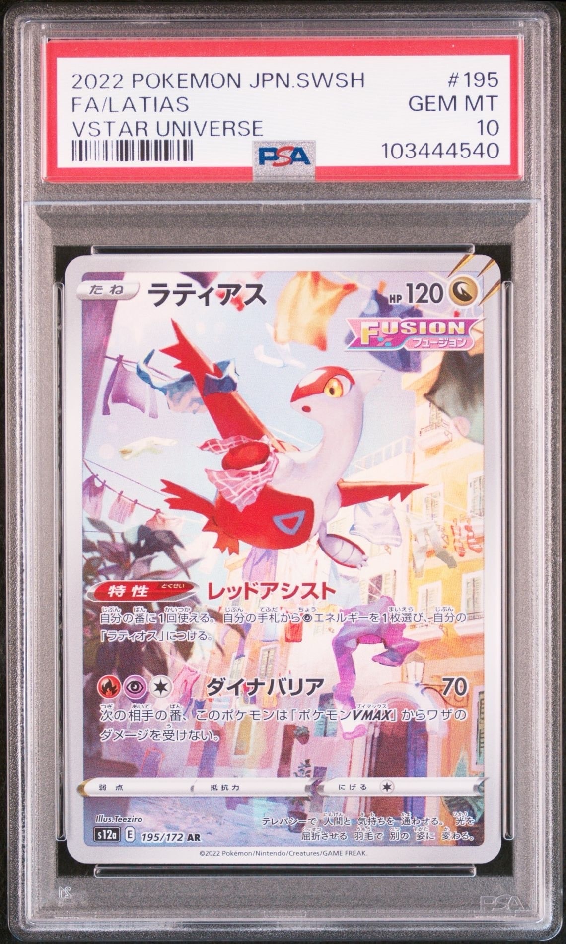 【PSA10】ラティアス AR S12a VSTARユニバース 195/172 ラティアス AR S12a VSTARユニバース 195/172 psa10連番 - メルカリ
