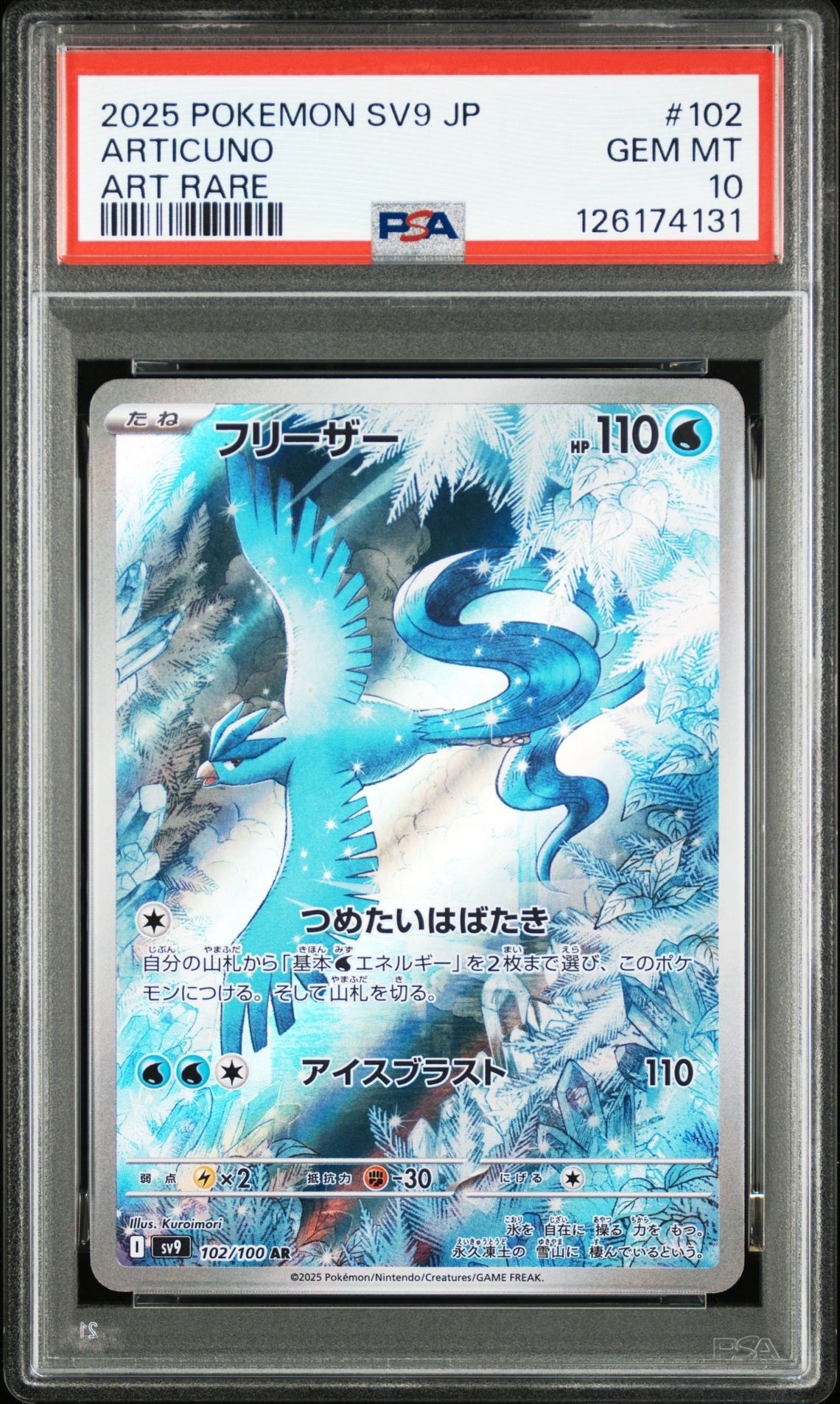 フリーザー AR [SV9 102/100](拡張パック「バトルパートナーズ」)