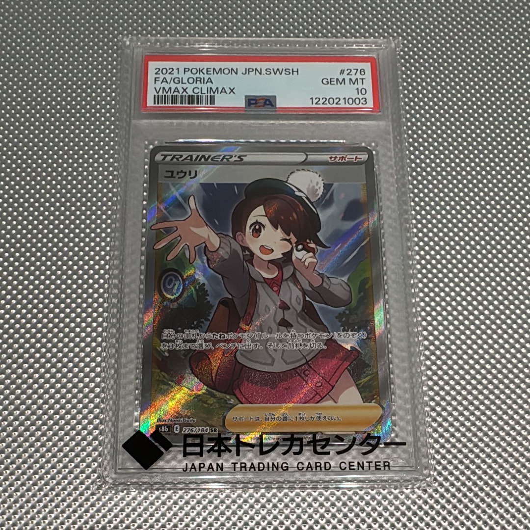 PSA10】ユウリ SR[S8b 276/184](ハイクラスパック「VMAXクライマックス