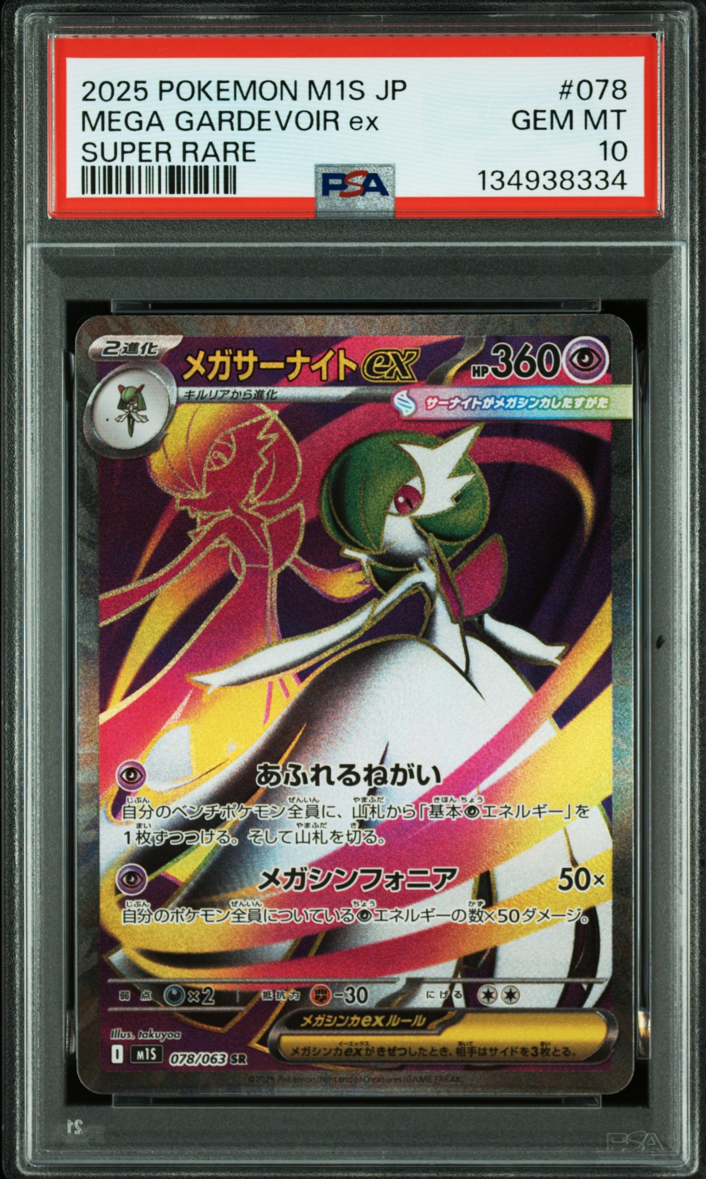 メガサーナイトex SR [M1S 078/063](拡張パック「メガシンフォニア