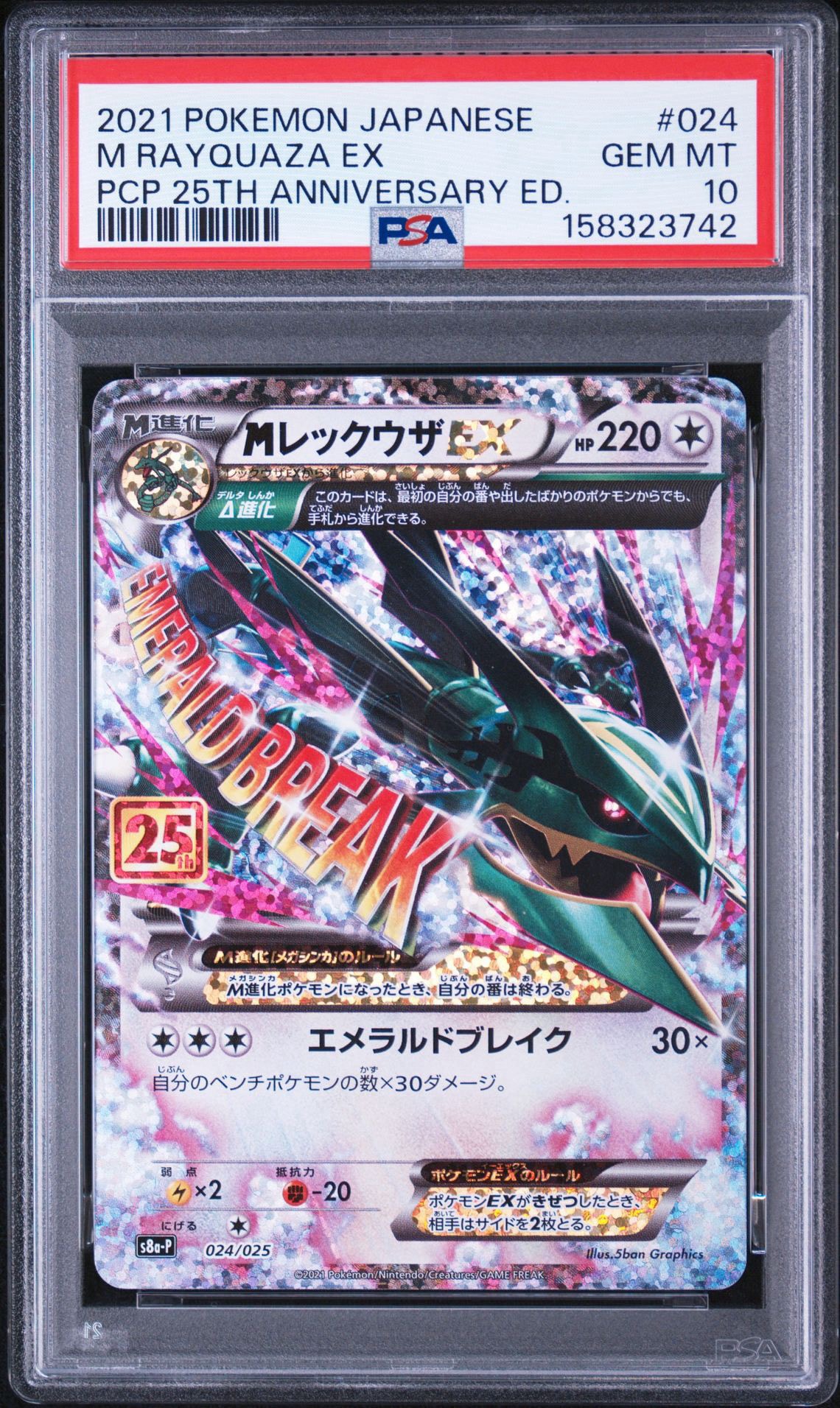 PSA10】MレックウザEX: プロモ[S8a-P 024/025](プロモカードパック