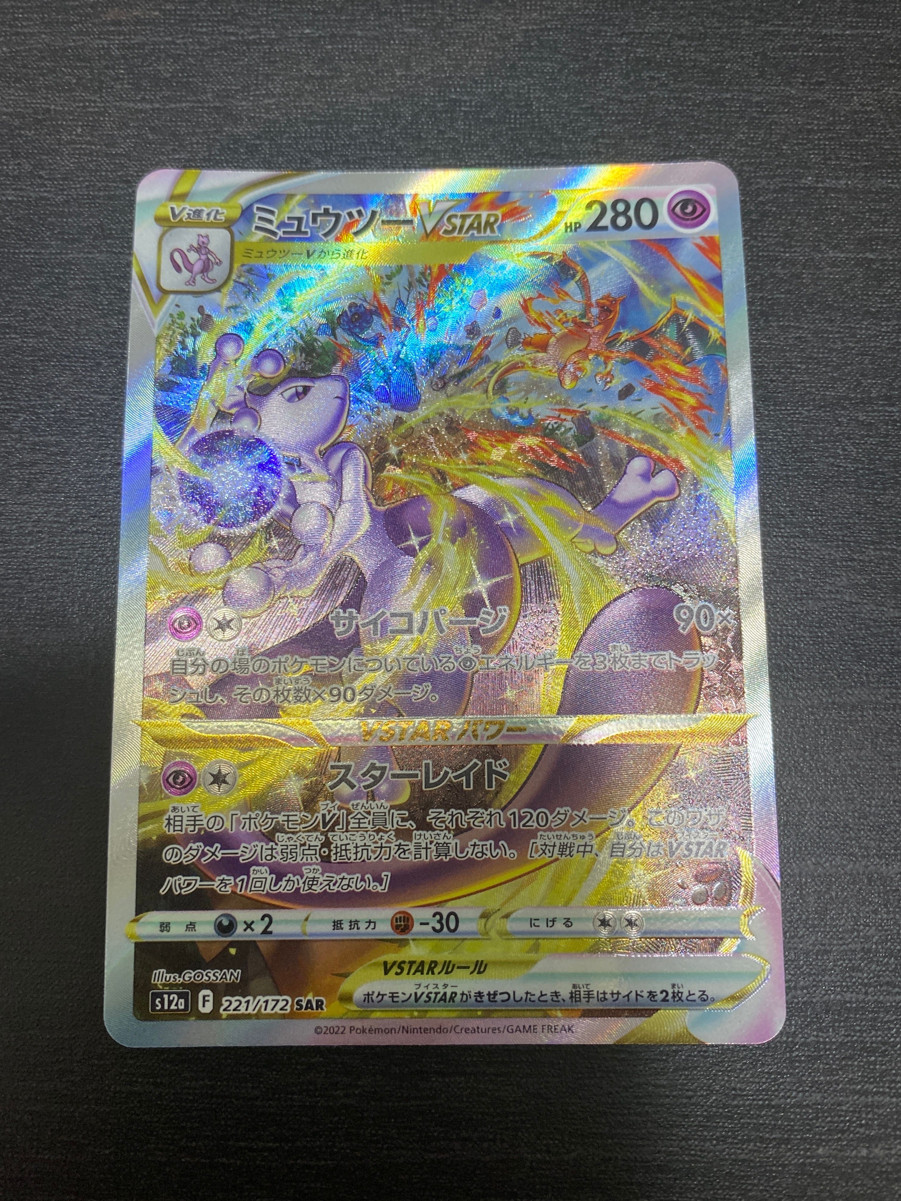 ミュウツーVSTAR SAR[s12a 221/172](ハイクラスパック「VSTARユニバース」)