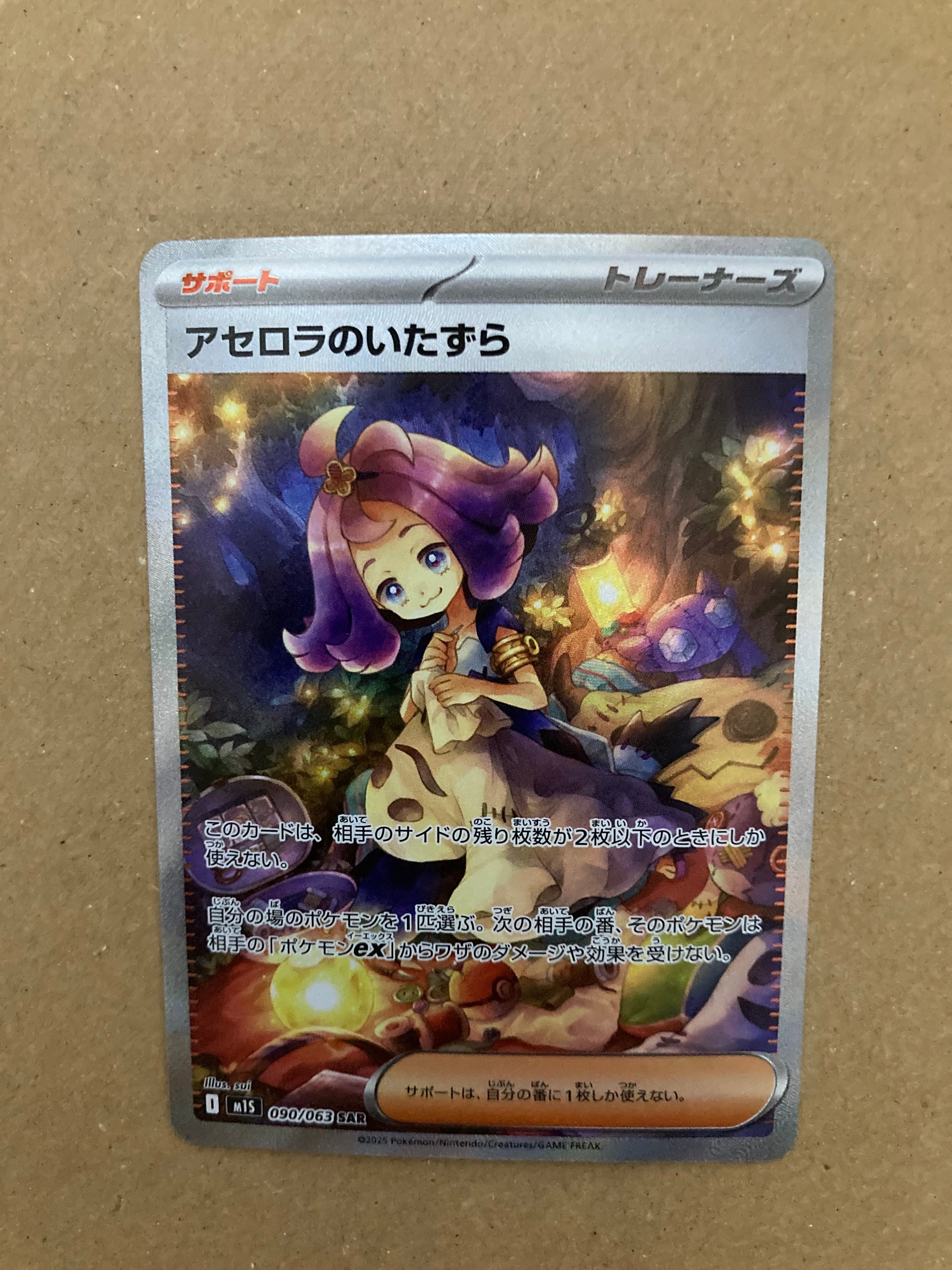 アセロラのいたずら SAR [M1S 090/063](拡張パック「メガシンフォニア」)