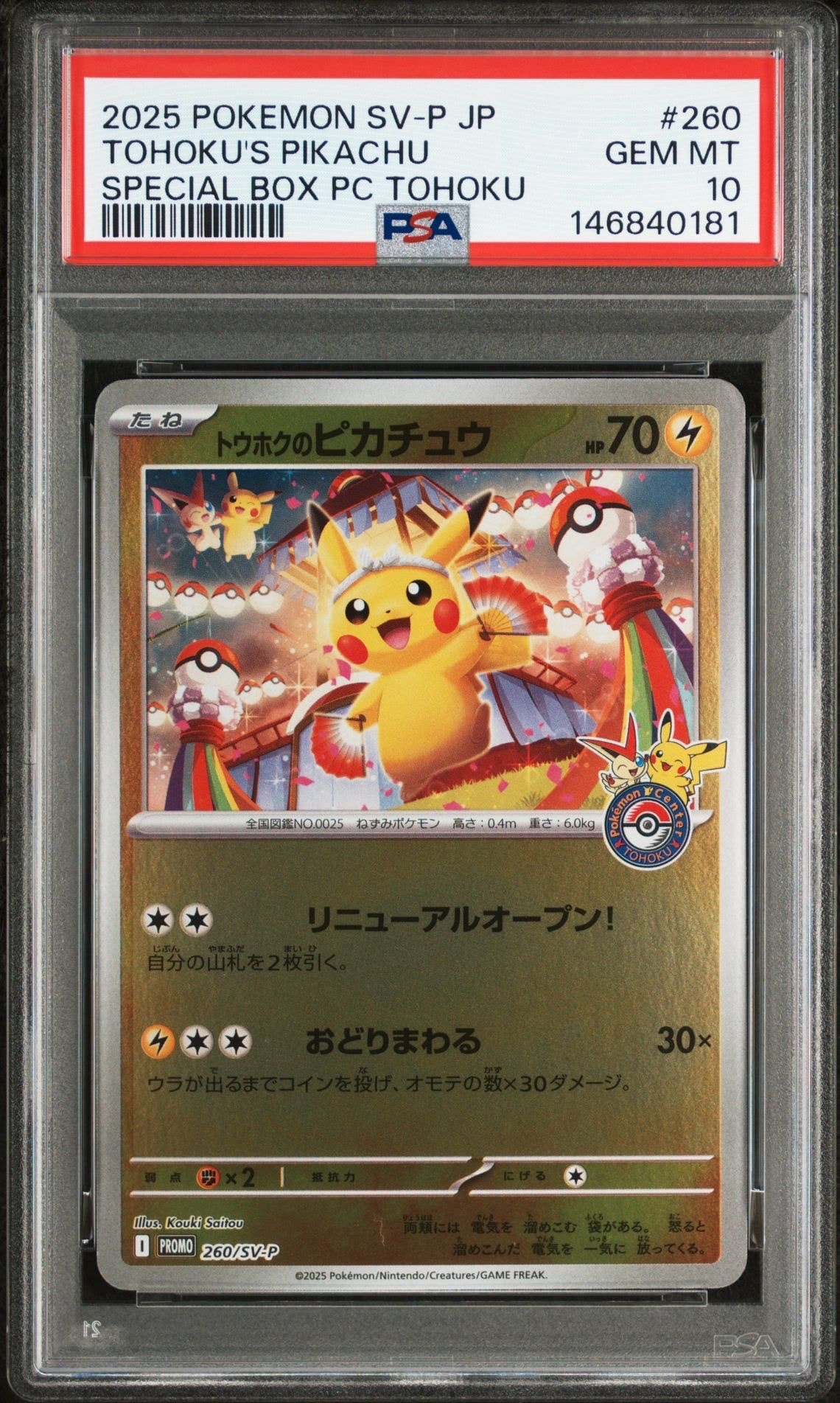 トウホクのピカチュウ P [SV-P 260](スペシャルBOX「ポケモンセンタートウホク」)