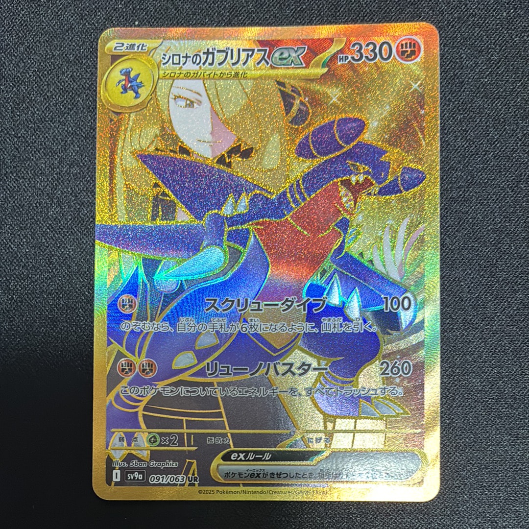 PSA10】シロナのガブリアスex UR [SV9a 091/063](強化拡張パック「熱風