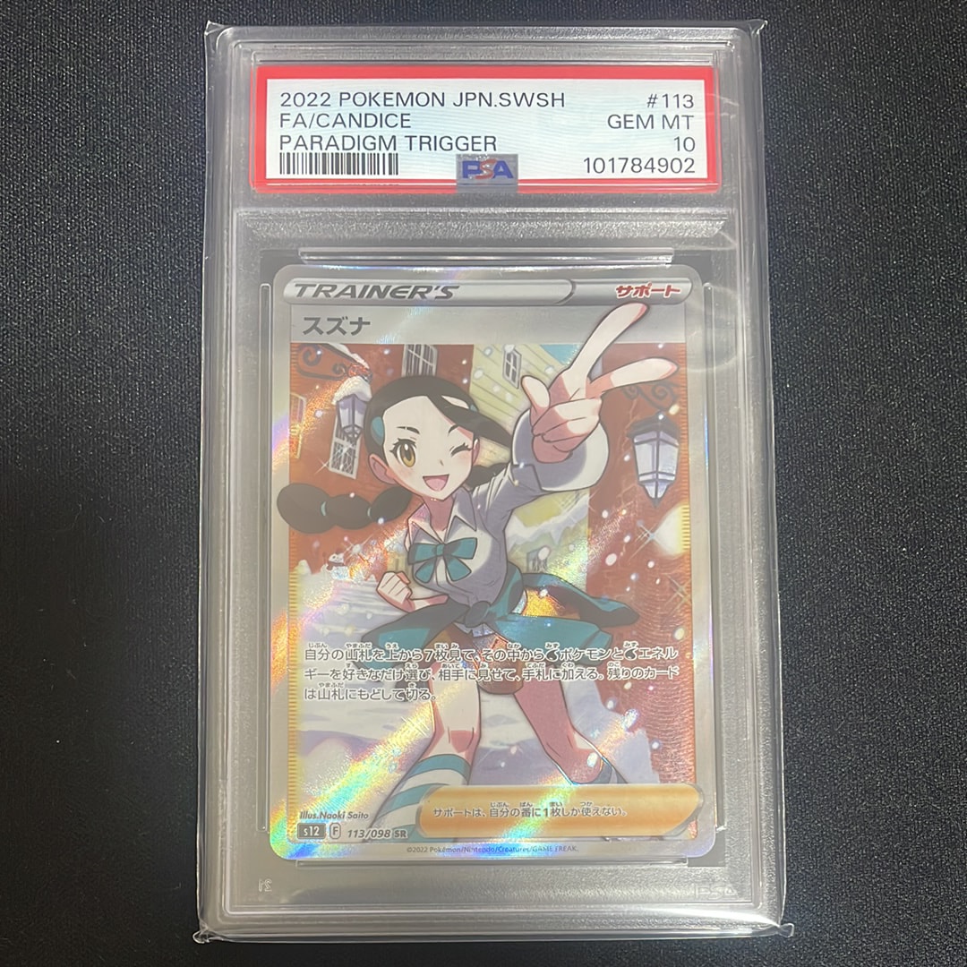 スズナ SR[s12 113/098](拡張パック「パラダイムトリガー」)