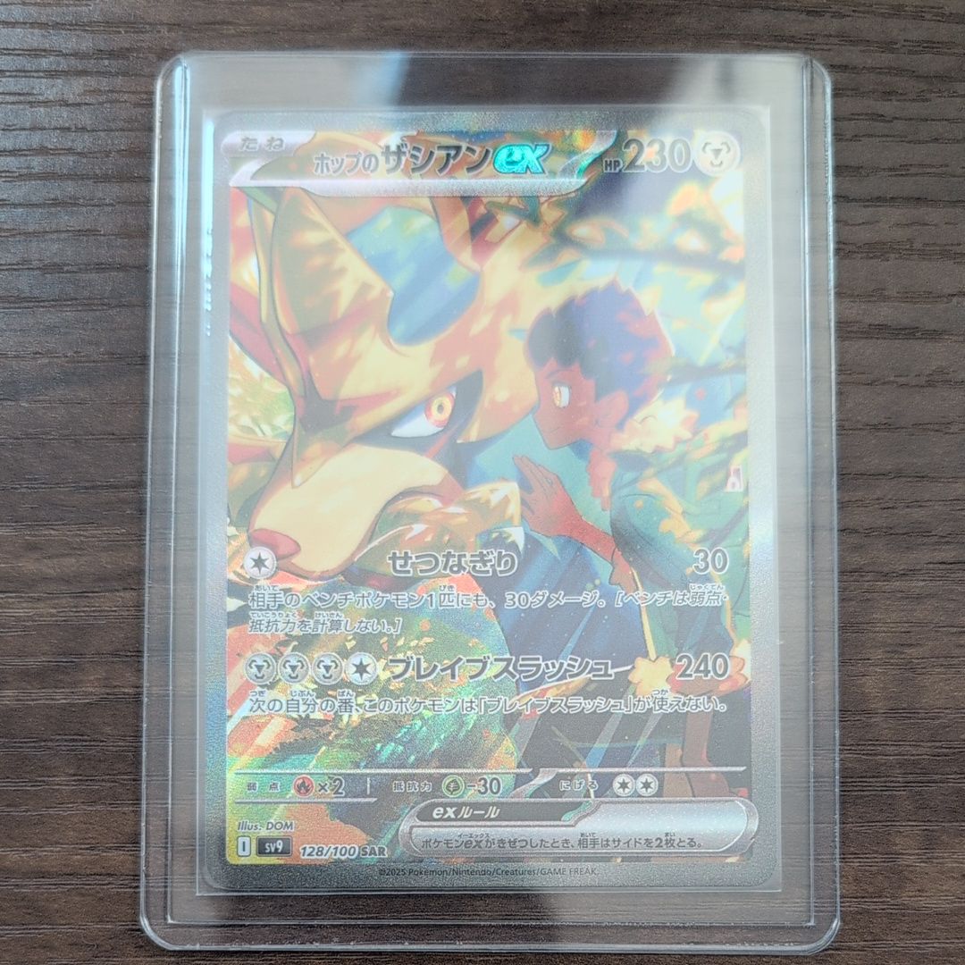 ホップのザシアンex SAR [SV9 128/100](拡張パック「バトルパートナーズ」)
