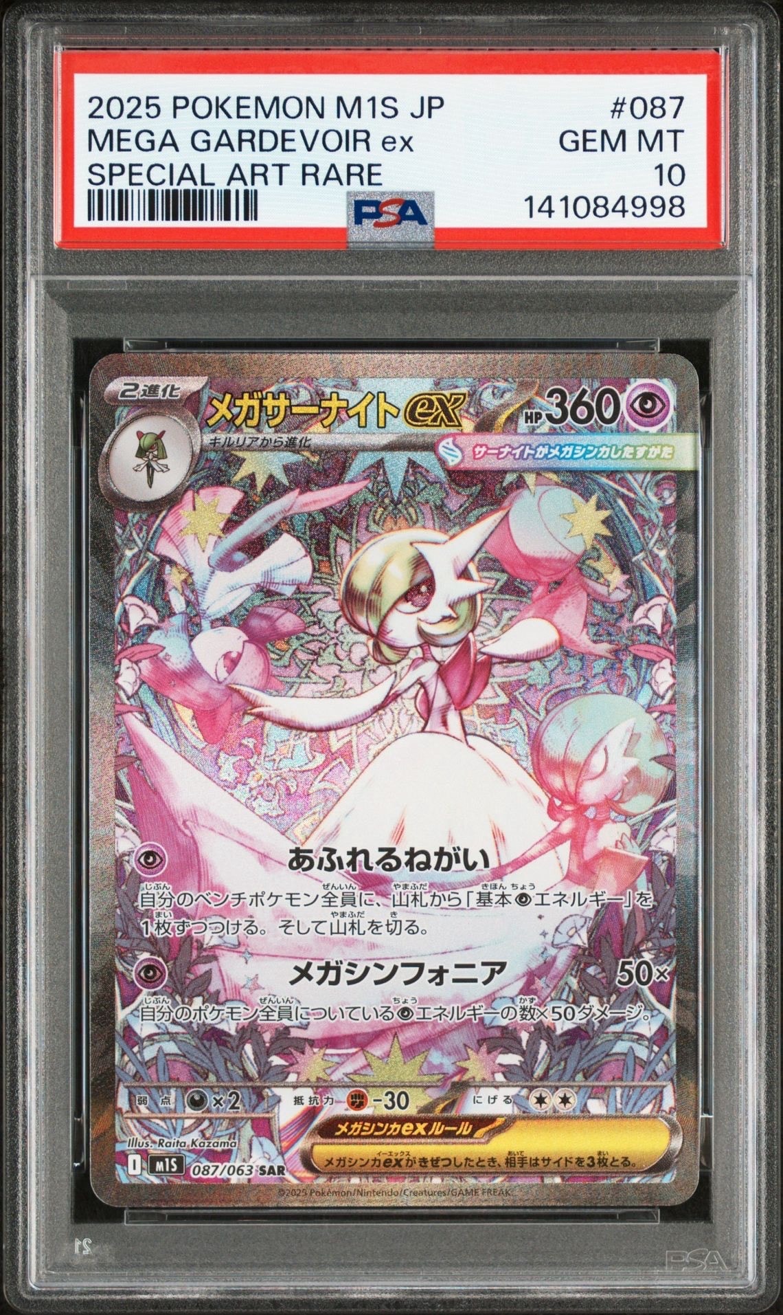 メガサーナイトex SAR [M1S 087/063](拡張パック「メガシンフォニア」)