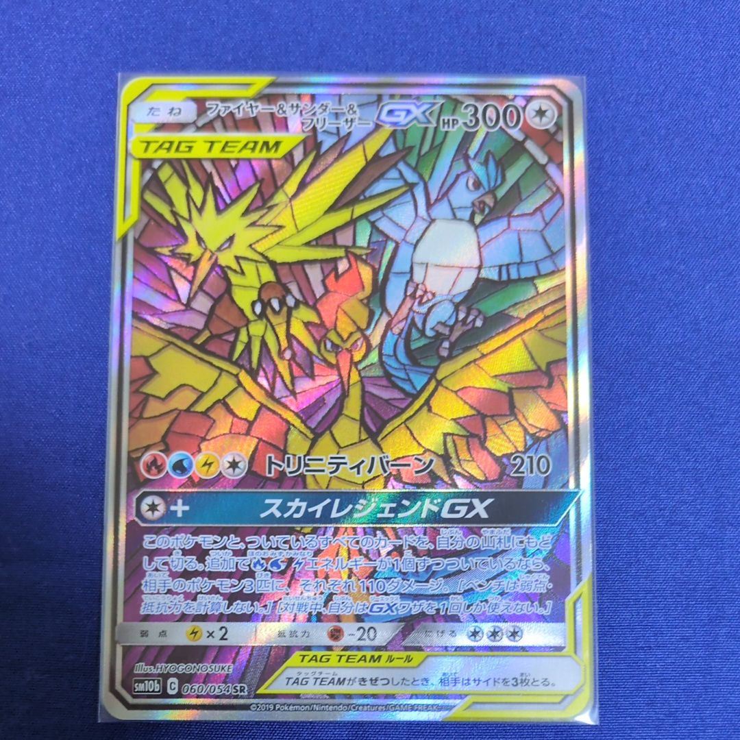 ファイヤー&サンダー&フリーザーGX SR: SA (三鳥) [SM10b 060/054](強化拡張パック「スカイレジェンド」)