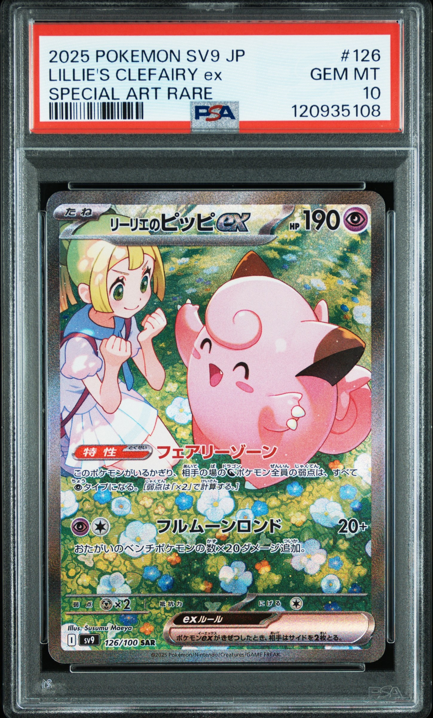 リーリエのピッピex SAR [SV9 126/100](拡張パック「バトル