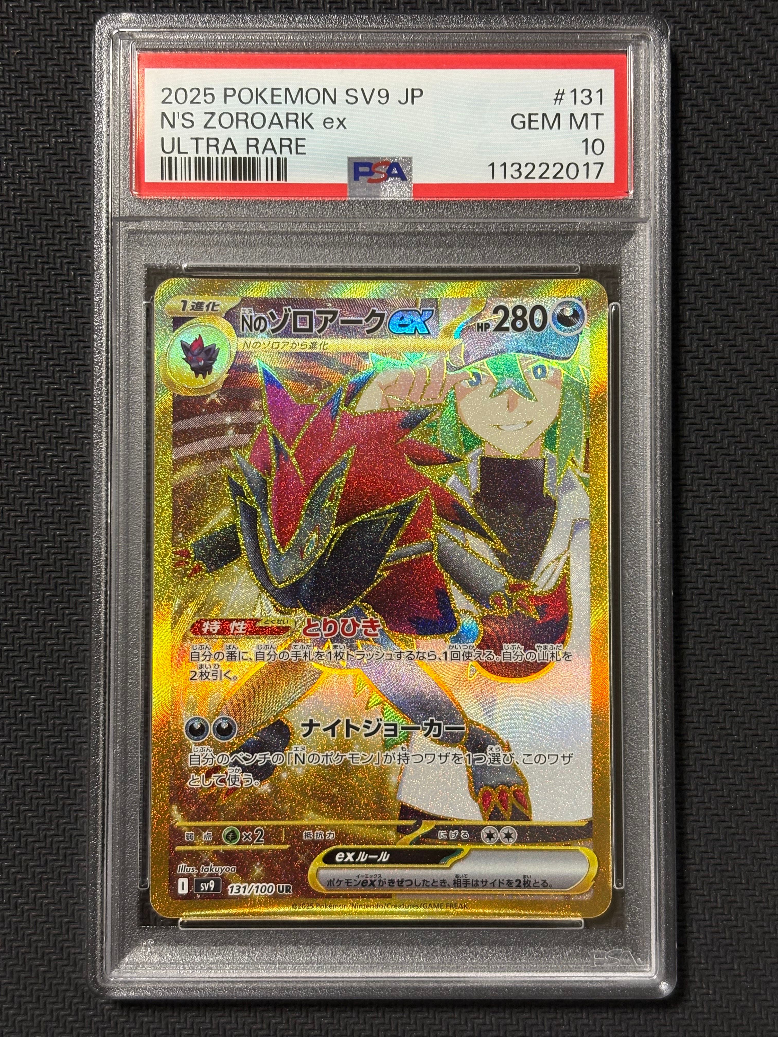 Nのゾロアークex UR [SV9 131/100](拡張パック「バトルパートナーズ」)