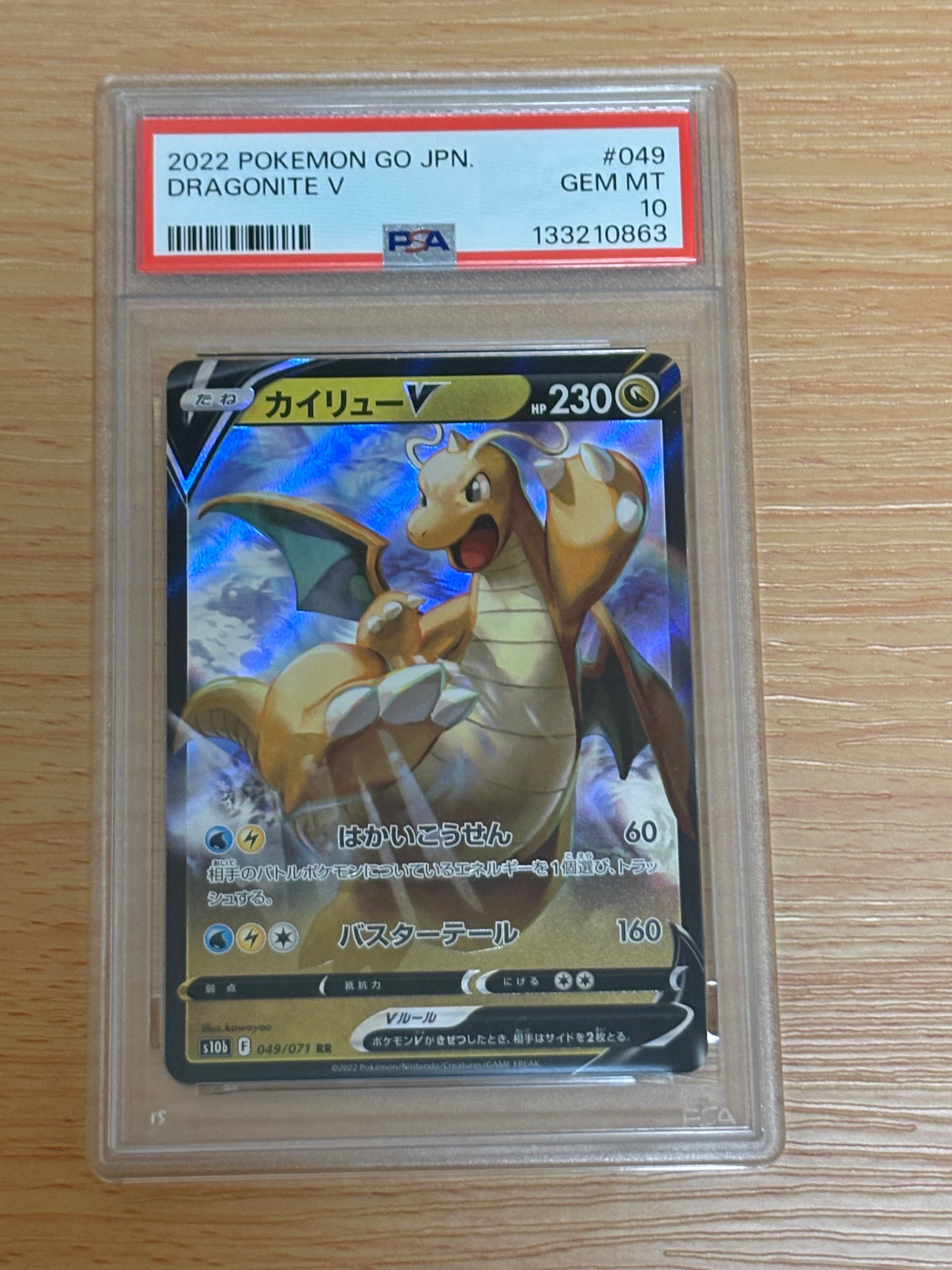 カイリューV RR[s10b 049/071](強化拡張パック「Pokemon GO」)